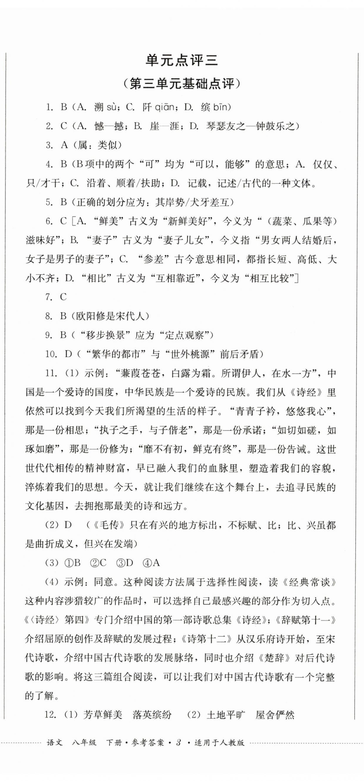 2024年學(xué)情點(diǎn)評(píng)四川教育出版社八年級(jí)語(yǔ)文下冊(cè)人教版 第8頁(yè)