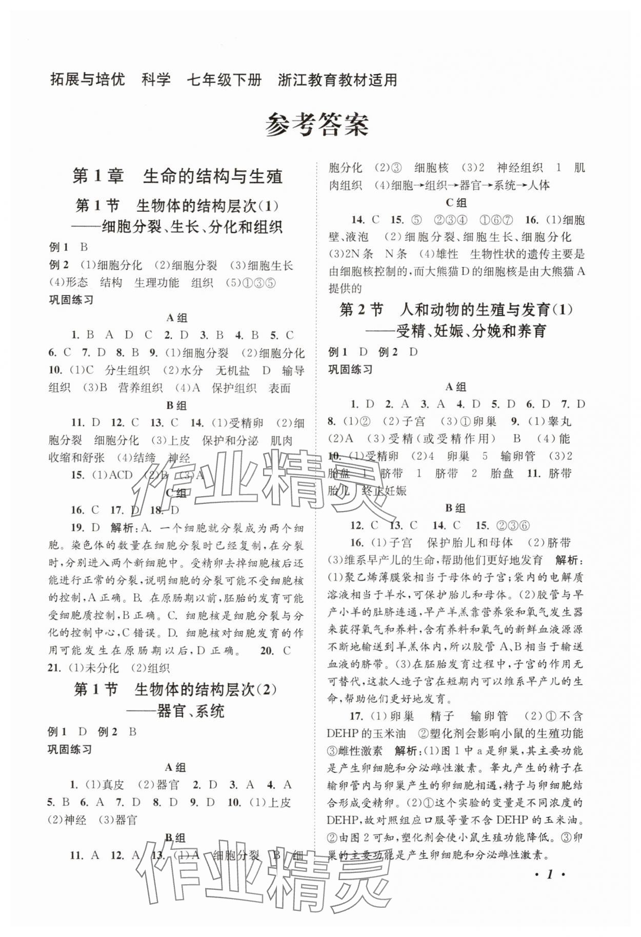 2025年巧學巧練拓展與培優(yōu)七年級科學下冊浙教版 參考答案第1頁