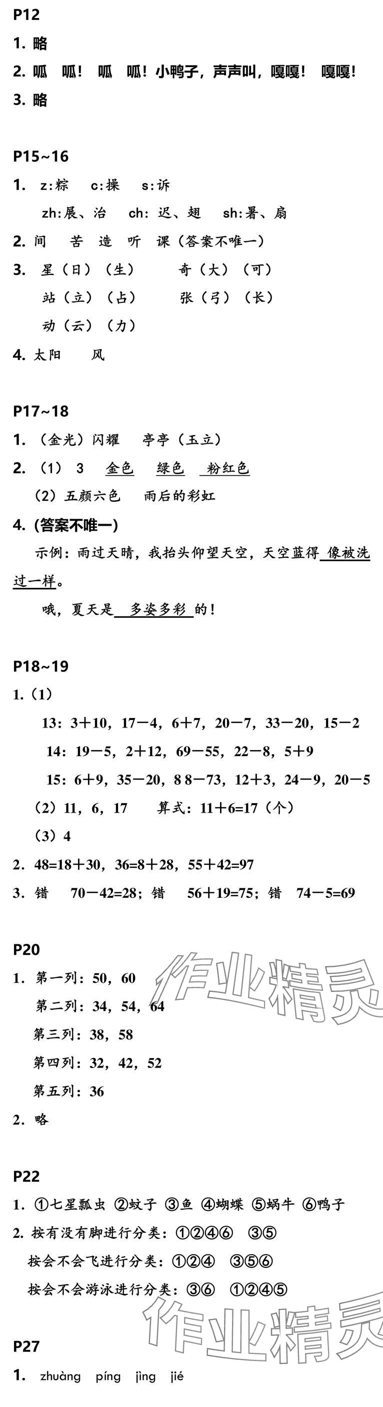 2025年小学综合暑假作业本浙江教育出版社一年级 参考答案第2页