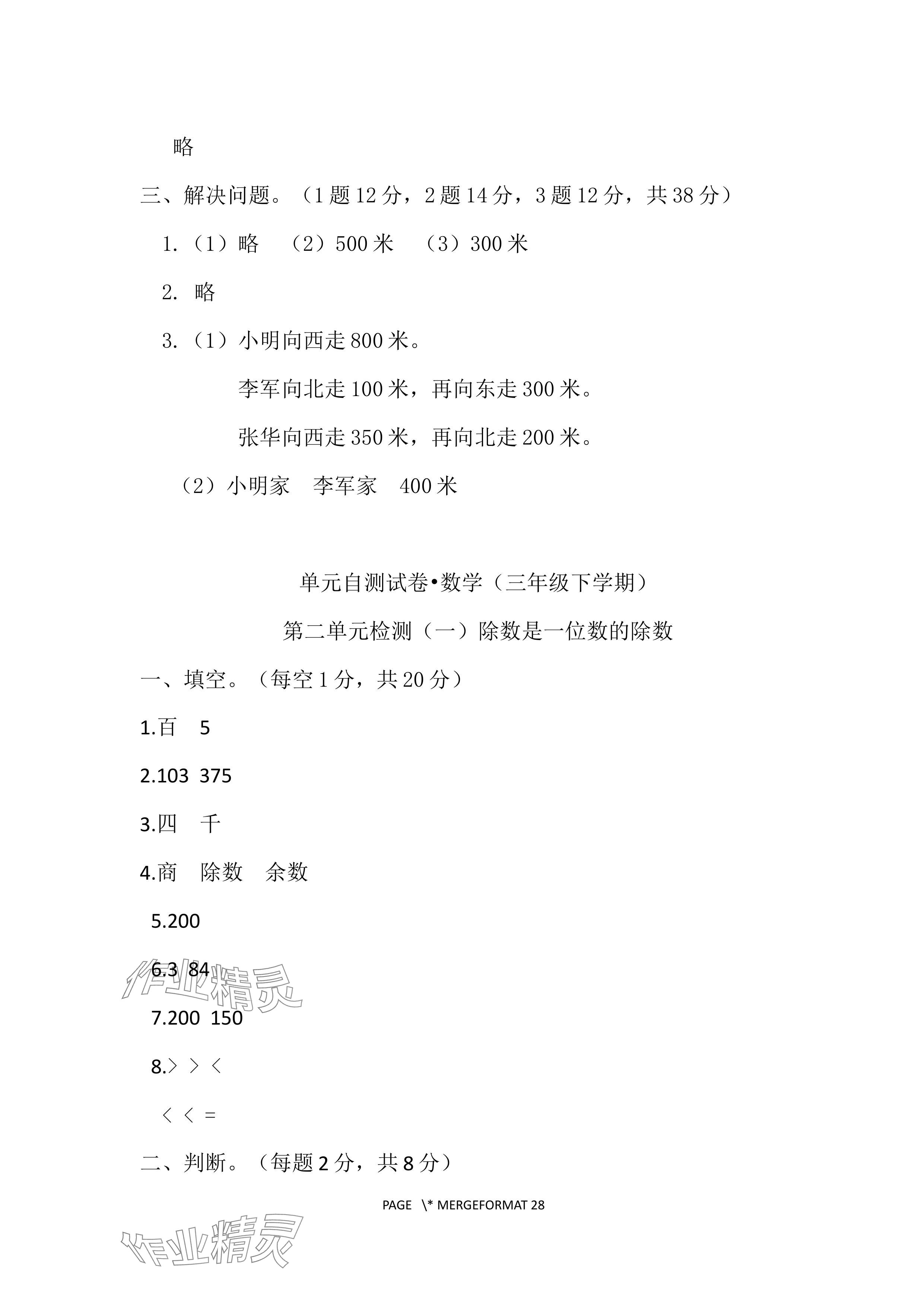 2024年單元自測(cè)試卷青島出版社三年級(jí)數(shù)學(xué)下冊(cè)人教版 參考答案第2頁(yè)