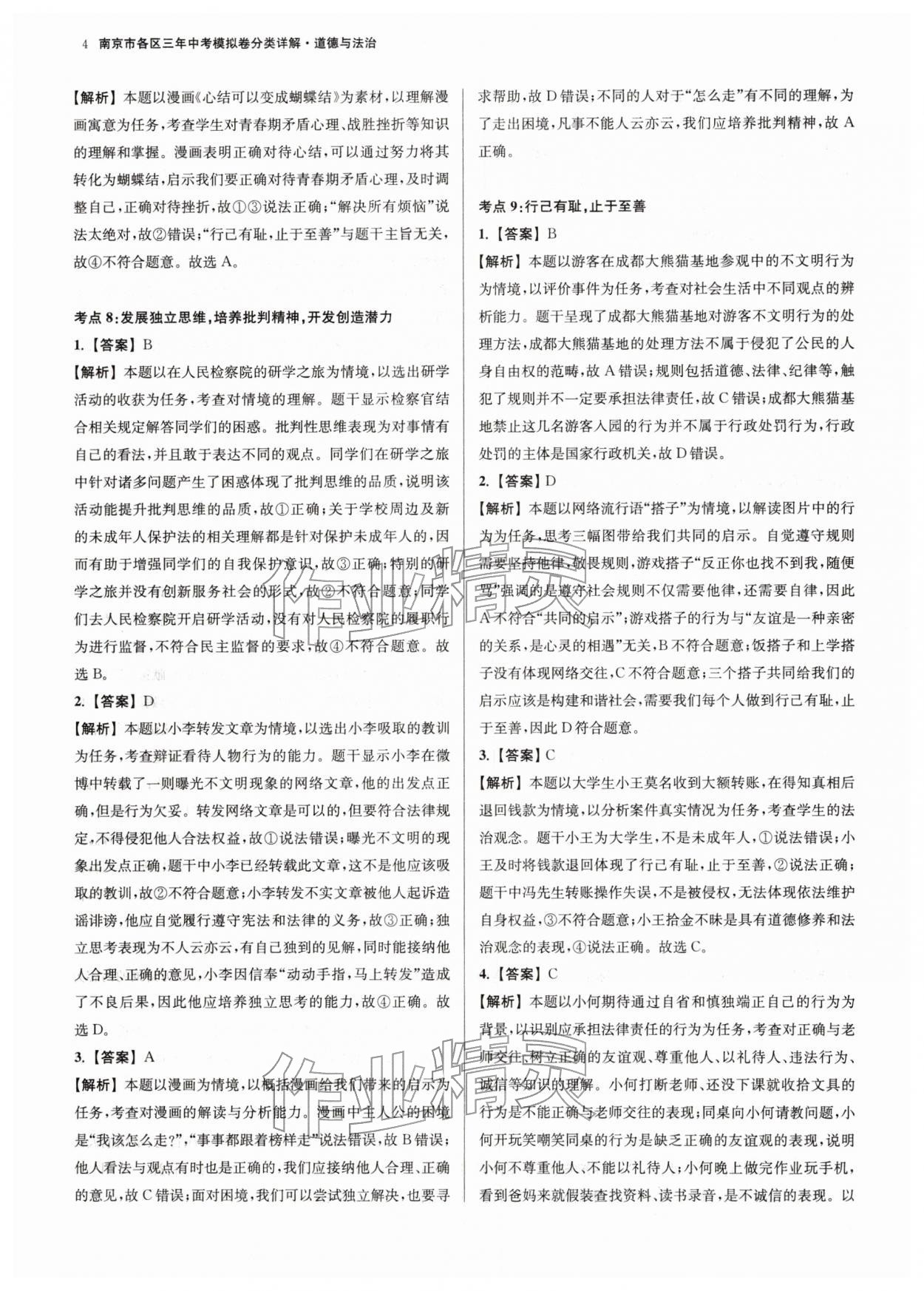 2026年南京市各區(qū)三年中考模擬卷分類詳解道德與法治&nbsp;第4頁(yè)