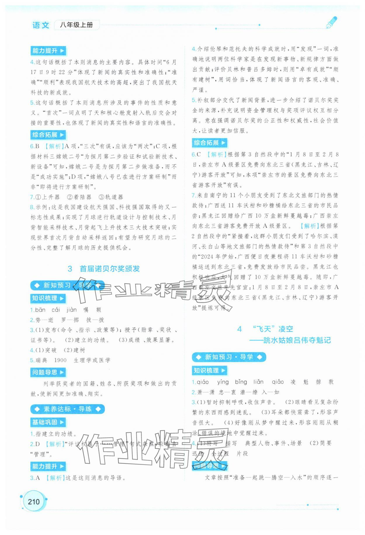 2025年新课程学习与测评同步学习八年级语文上册人教版 第2页