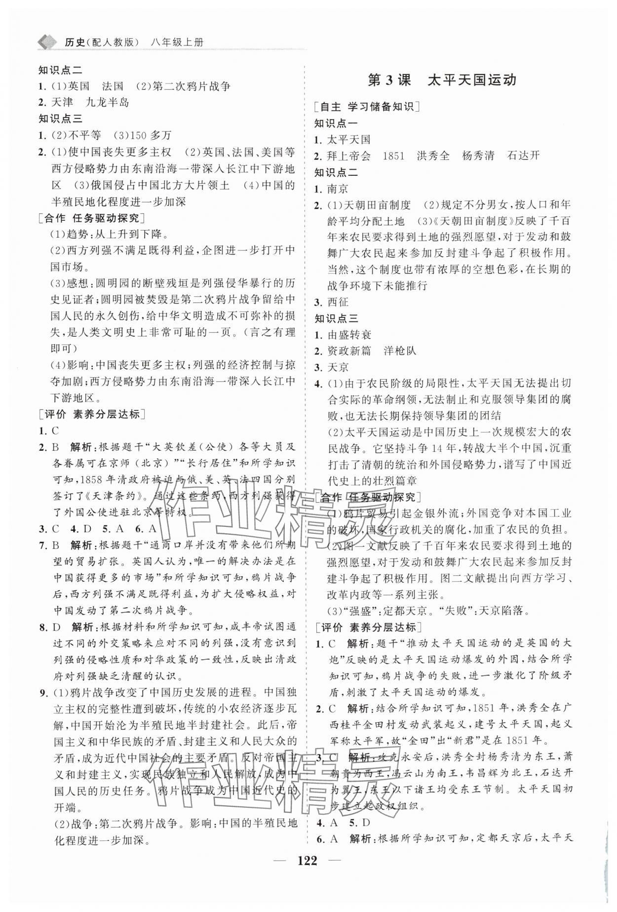 2025年新课程同步练习册八年级历史上册人教版 第2页