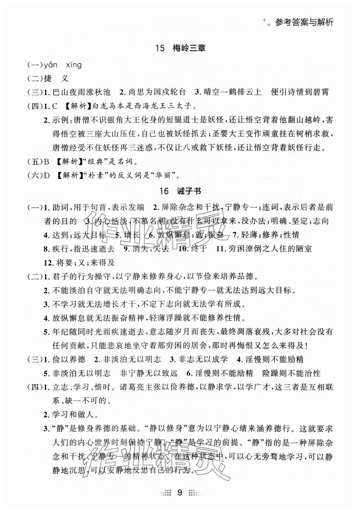 2024年点石成金金牌夺冠七年级语文上册人教版辽宁专版 参考答案第9页