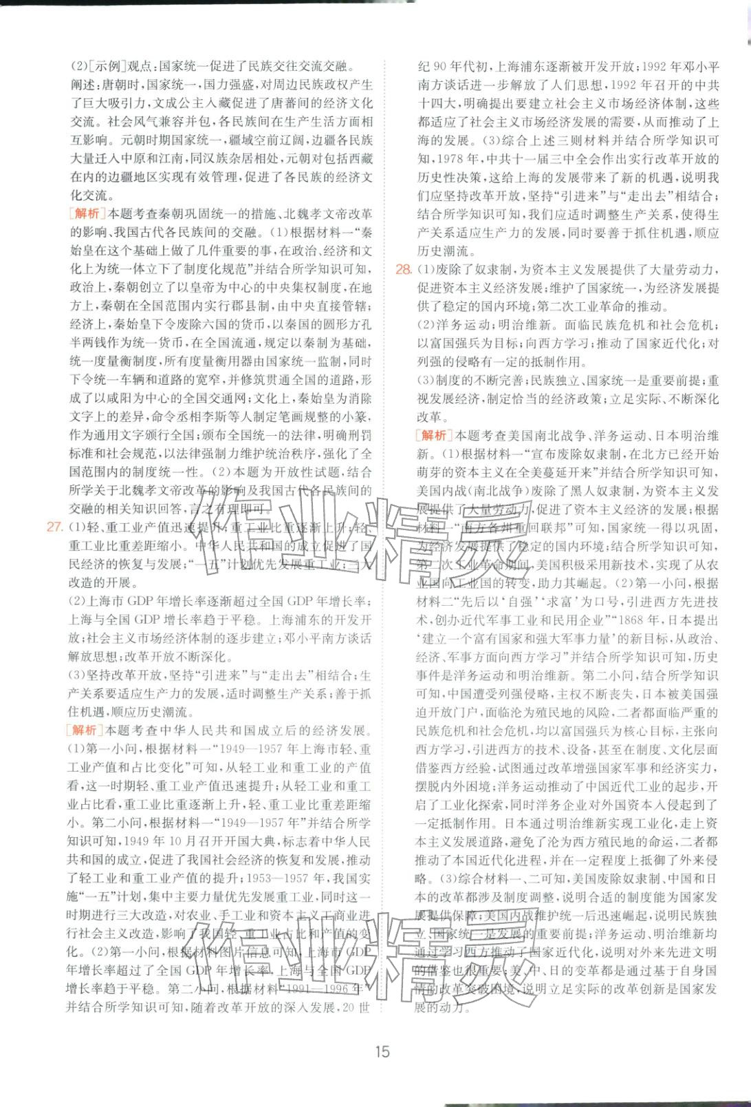 2026年山東省中考試卷精選九年級歷史&nbsp;第15頁