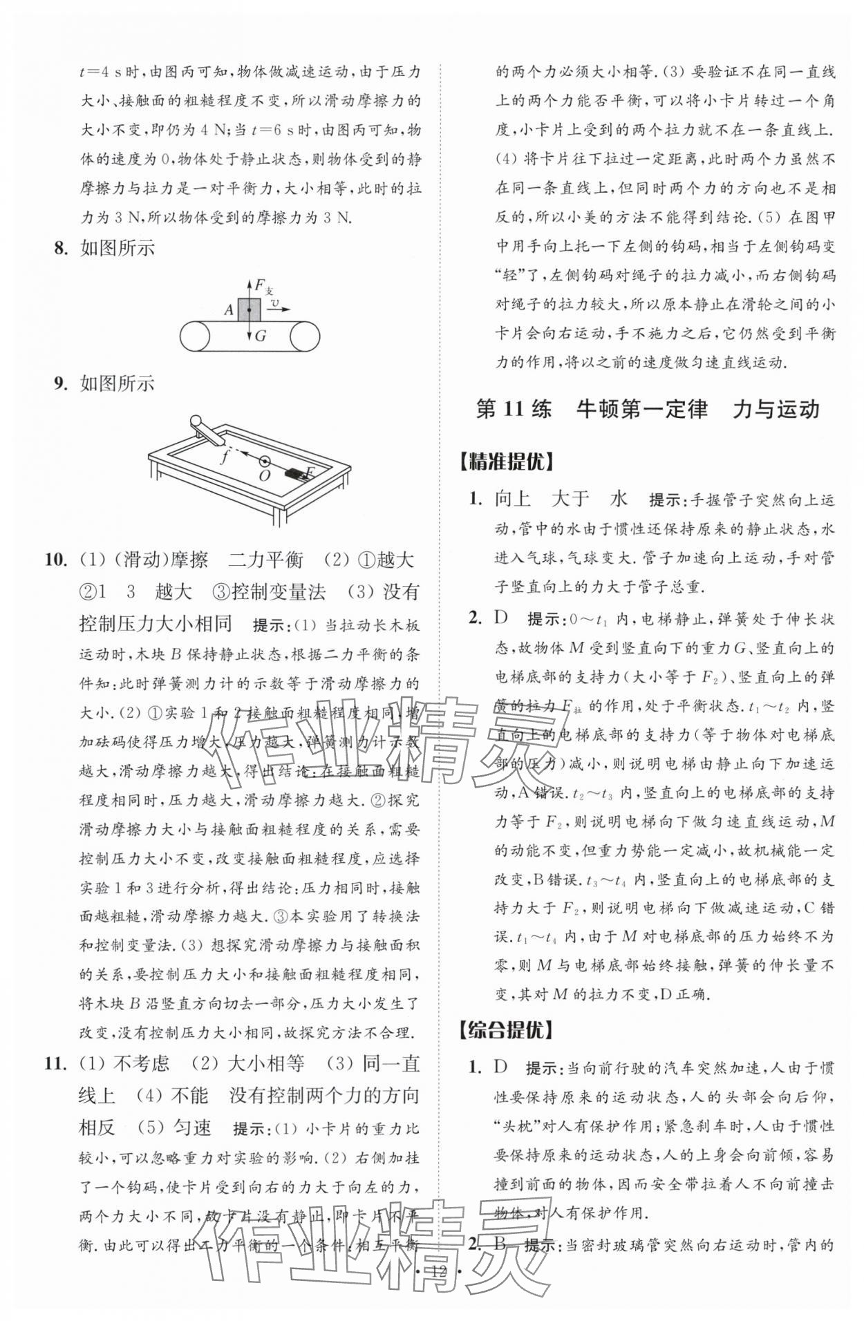 2024年中考物理小題狂做提優(yōu)版 參考答案第12頁