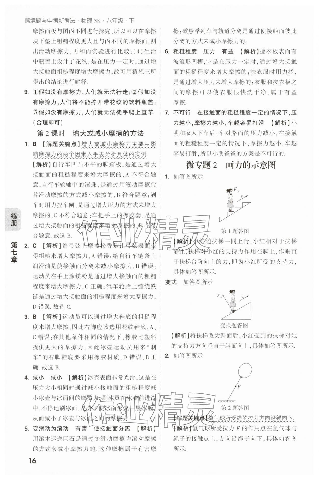 2025年萬唯中考情境題八年級物理下冊蘇科版 第16頁