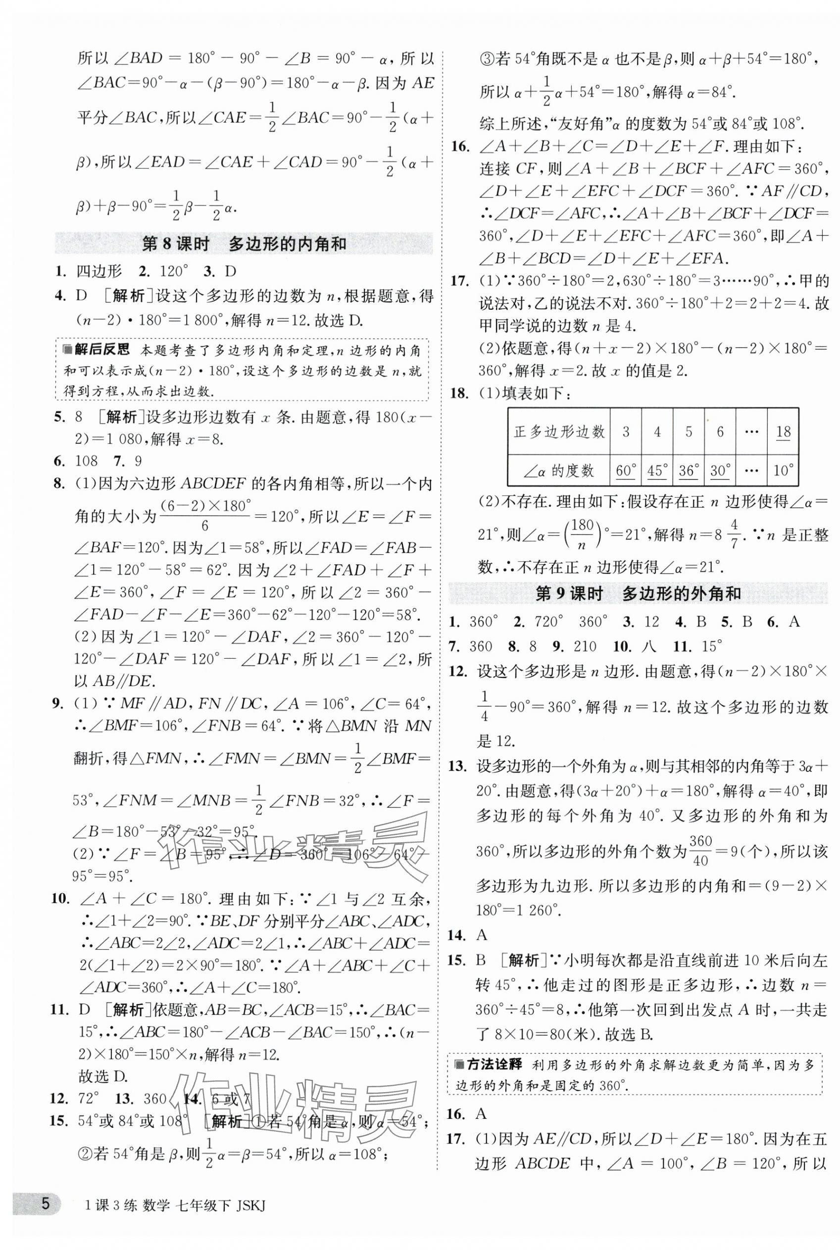 2024年1课3练单元达标测试七年级数学下册苏科版 第5页