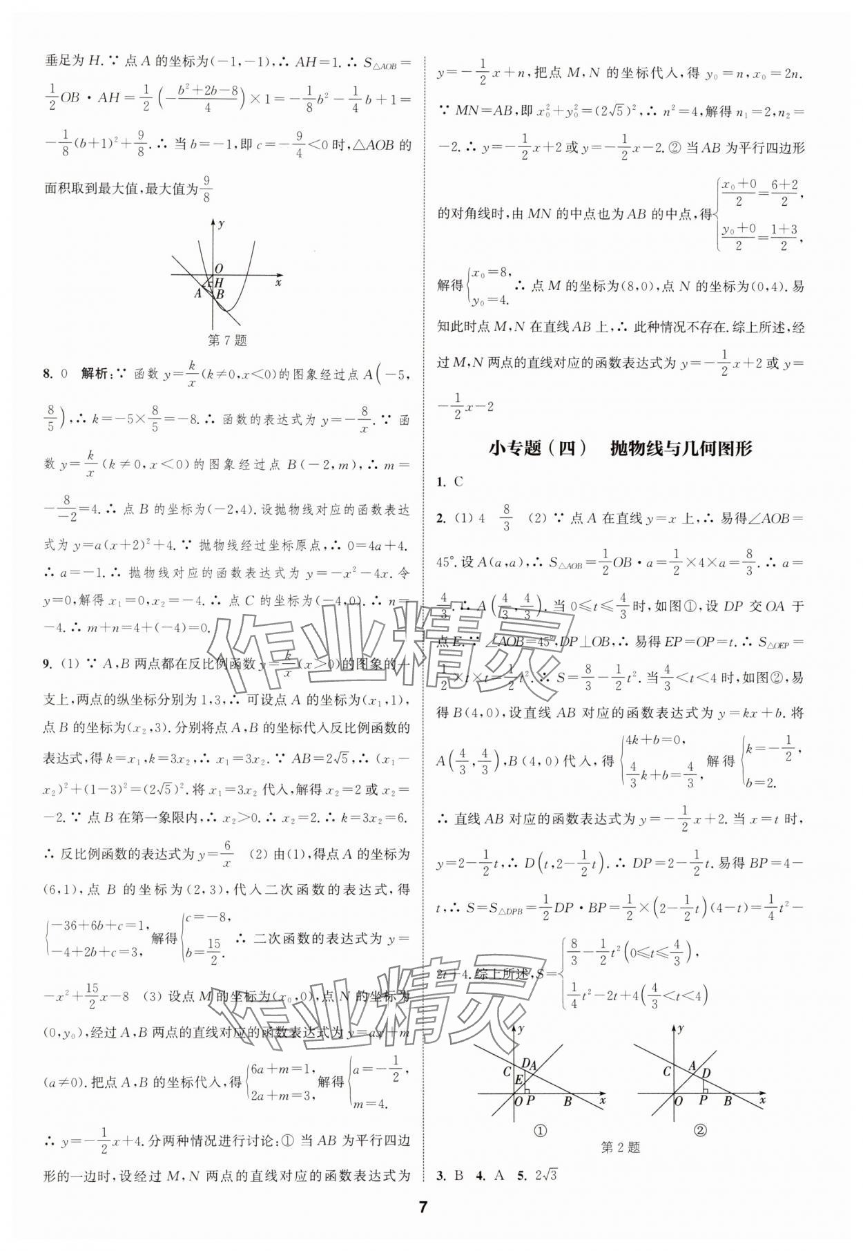 2024年通城學(xué)典課時(shí)作業(yè)本九年級(jí)數(shù)學(xué)全一冊(cè)浙教版 第7頁(yè)