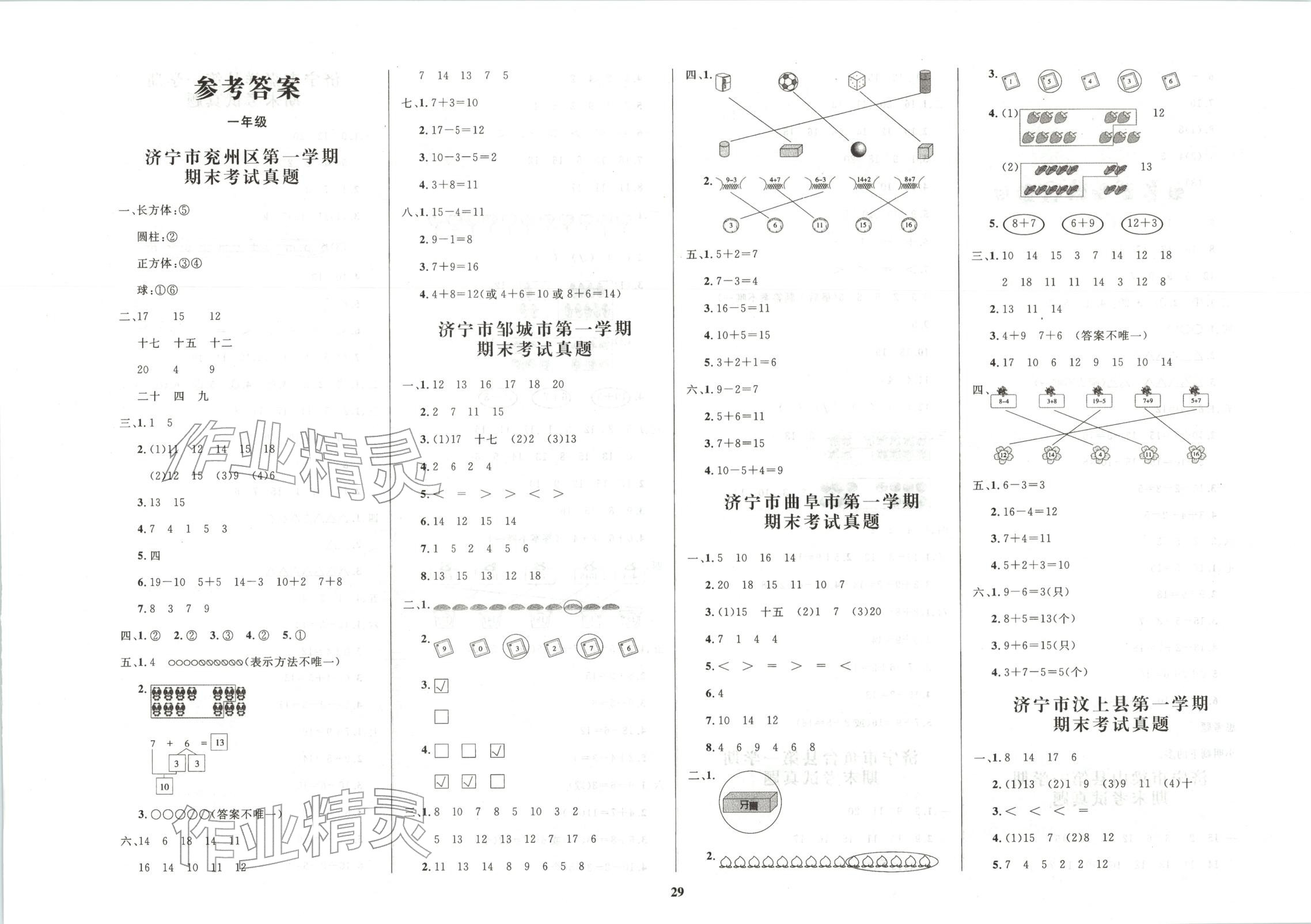 2025年济宁真题汇编一年级数学上册人教版 第1页