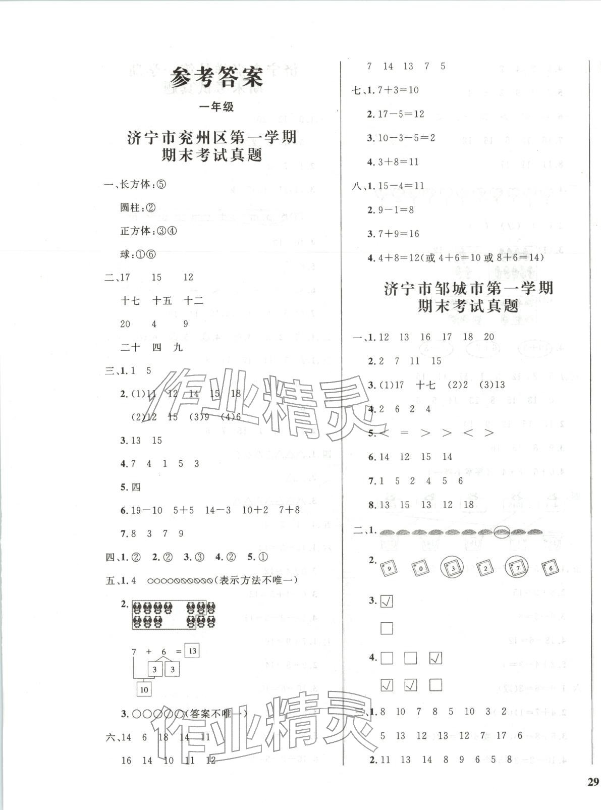 2025年济宁真题汇编一年级数学上册人教版 第1页