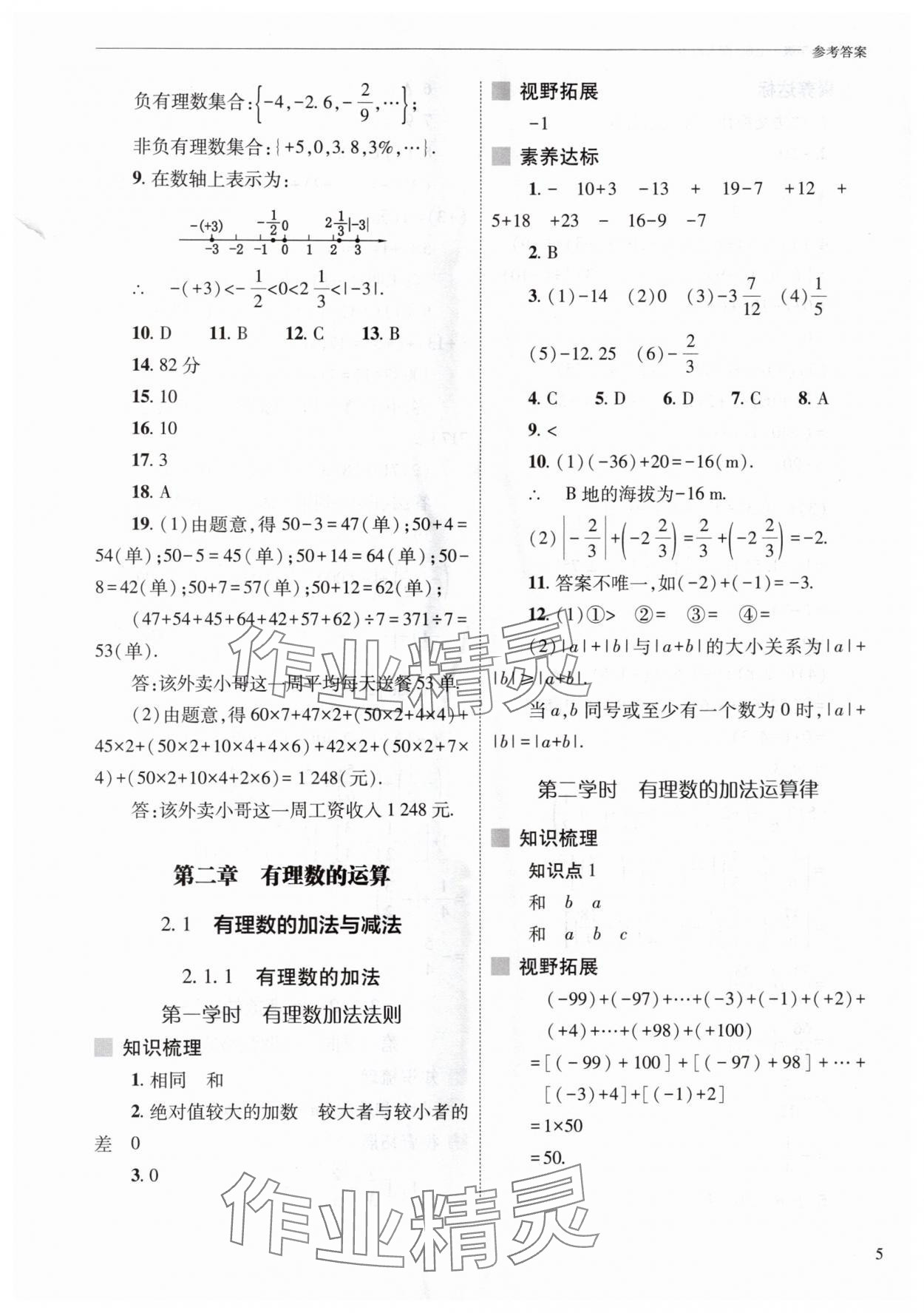 2025年新課程問題解決導學方案七年級數學上冊人教版 第5頁