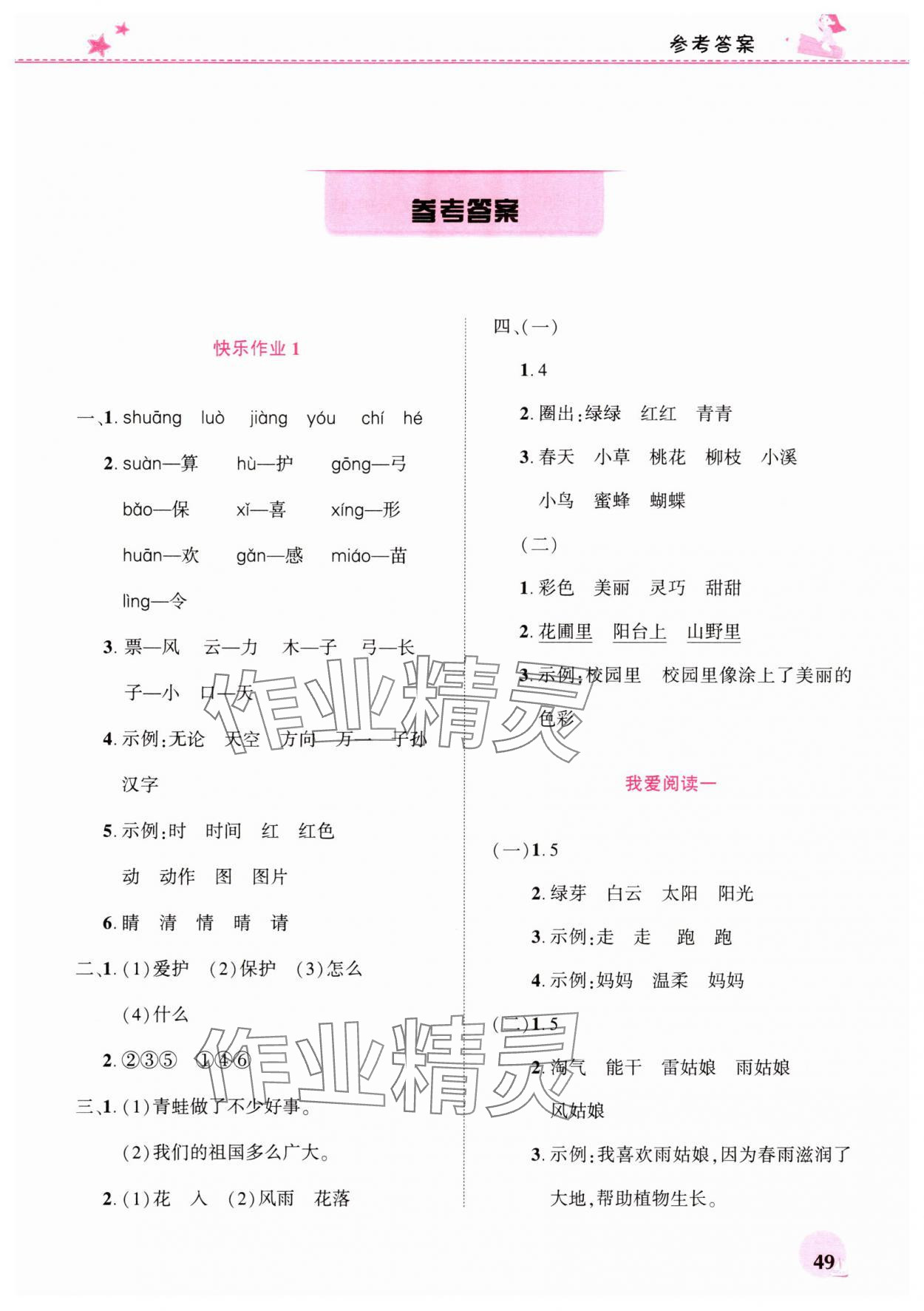 2025年暑假生活河南教育電子音像出版社一年級語文人教版 第1頁