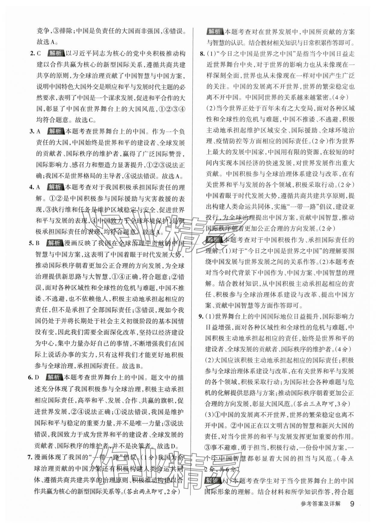 2024年名校作業(yè)九年級(jí)道德與法治下冊(cè)人教版山西專版 參考答案第9頁(yè)