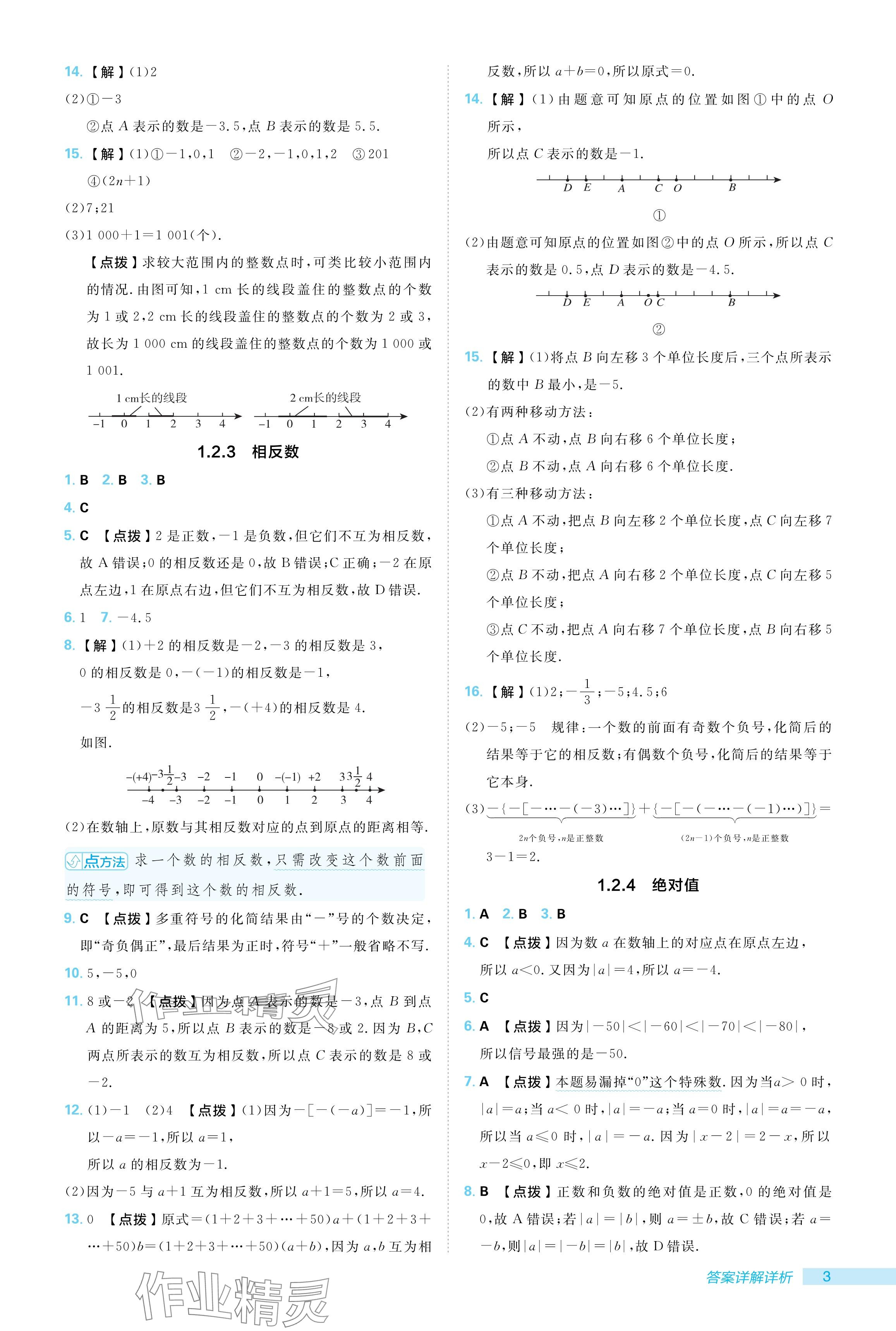 2024年综合应用创新题典中点七年级数学上册人教版 参考答案第3页