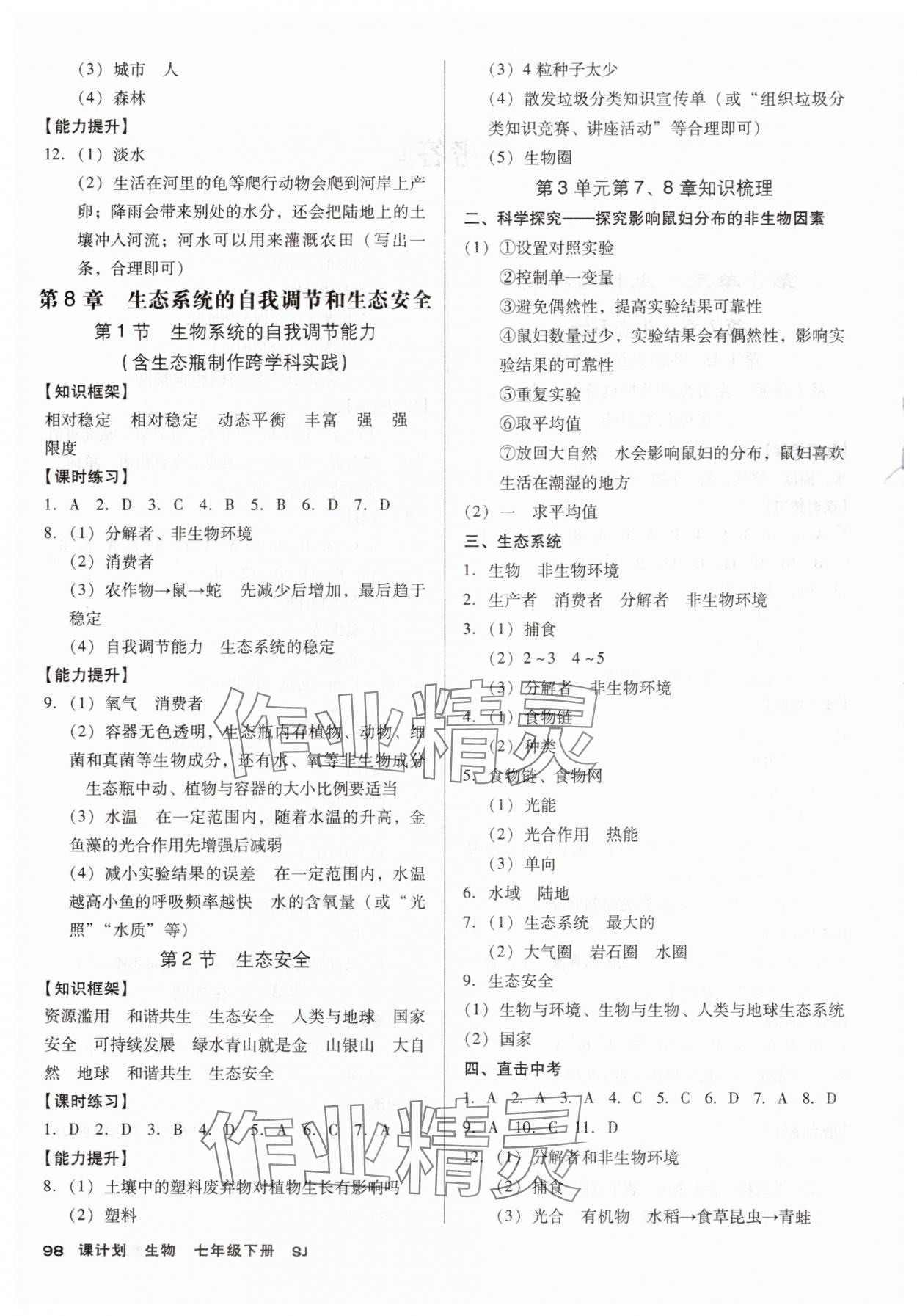 2025年全优点练课计划七年级生物下册苏教版 第2页
