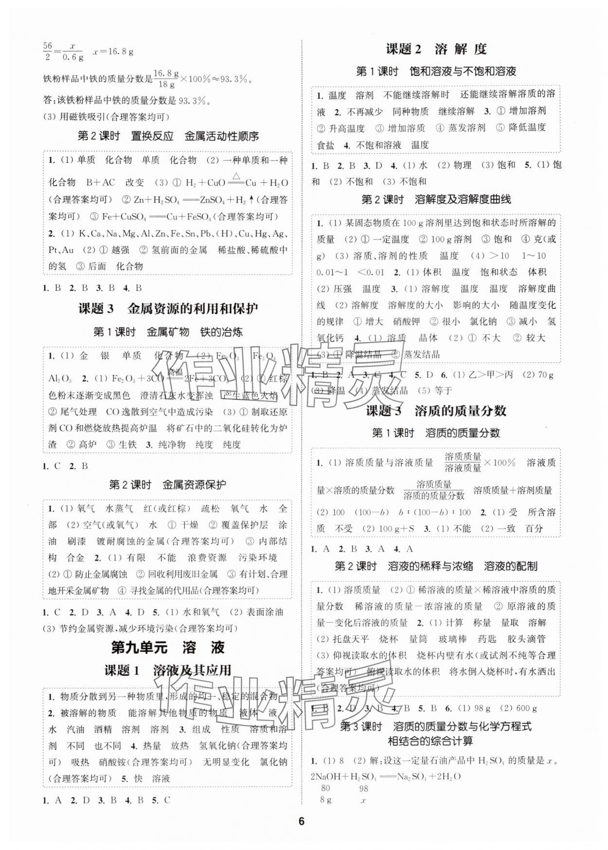 2025年通成学典课时作业本九年级化学全一册人教版广州专版 第6页