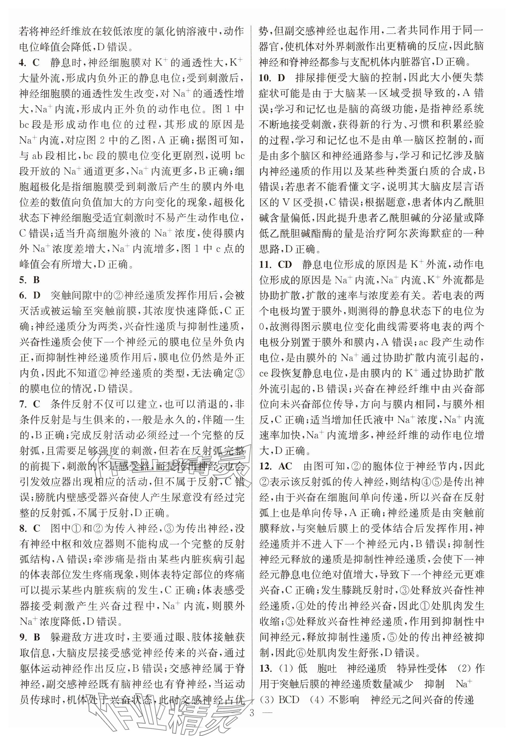 2025年暑假好帮手高二生物&nbsp;参考答案第3页