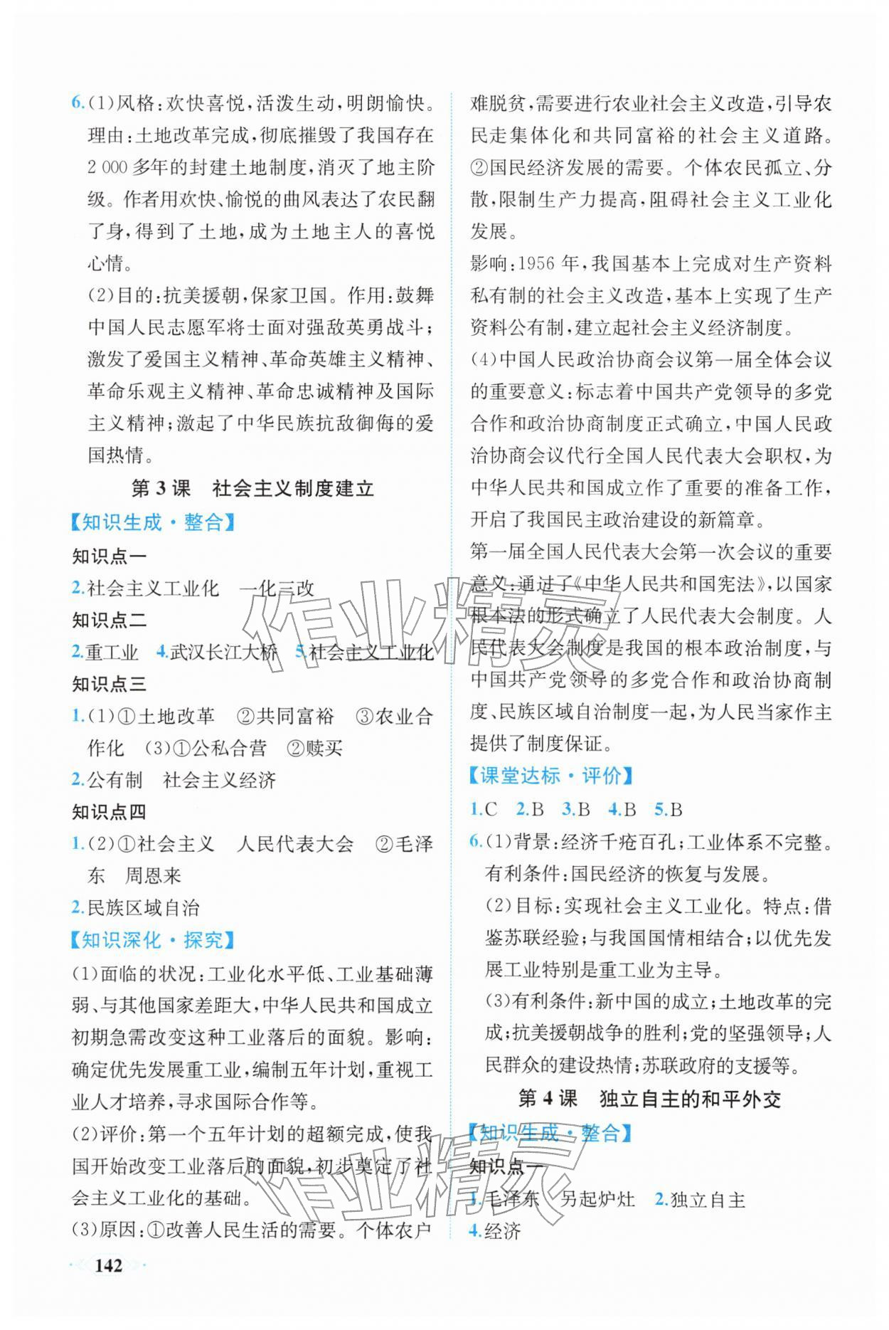 2026年同步导学与优化训练八年级历史下册人教版&nbsp;第2页