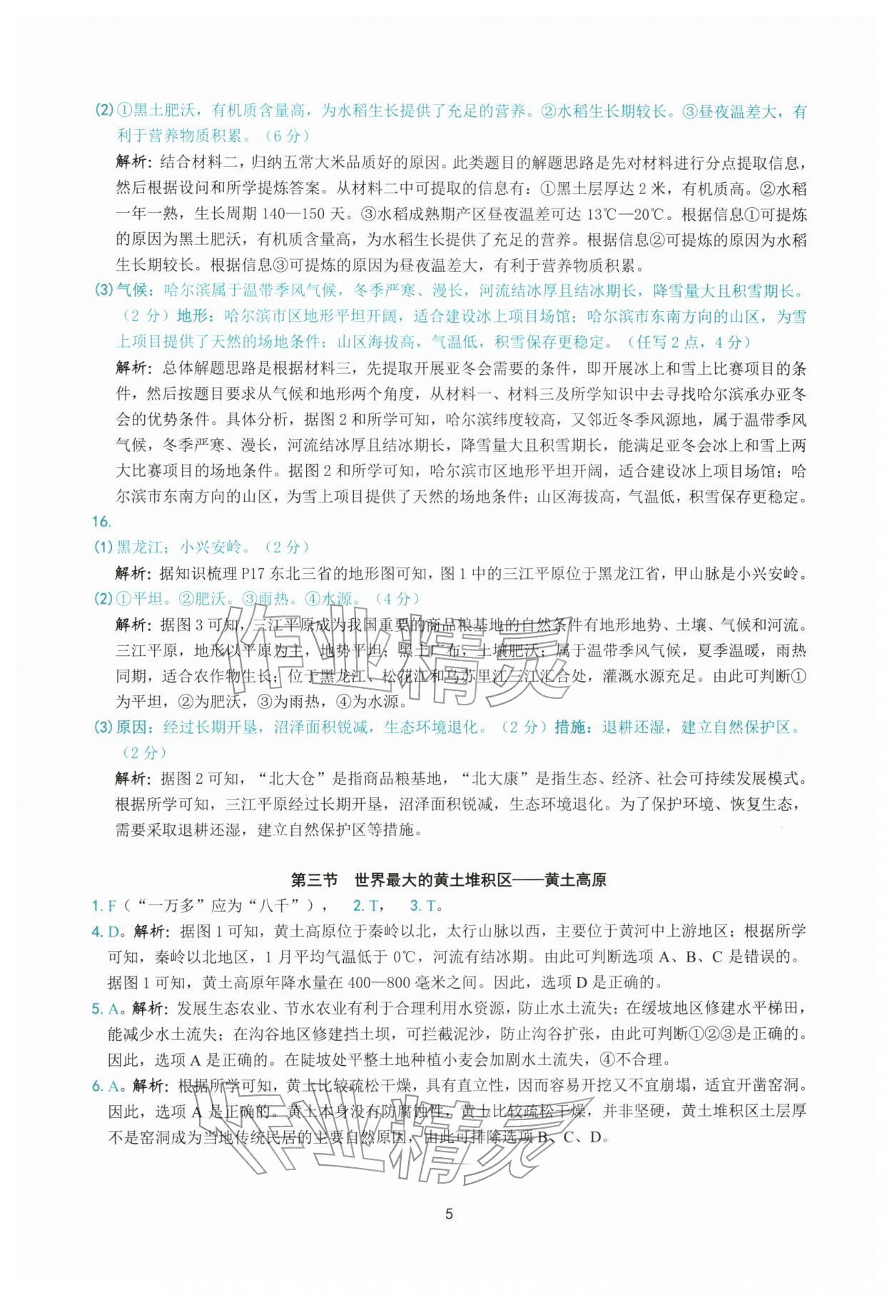 2026年练习精编八年级地理下册人教版&nbsp;参考答案第5页