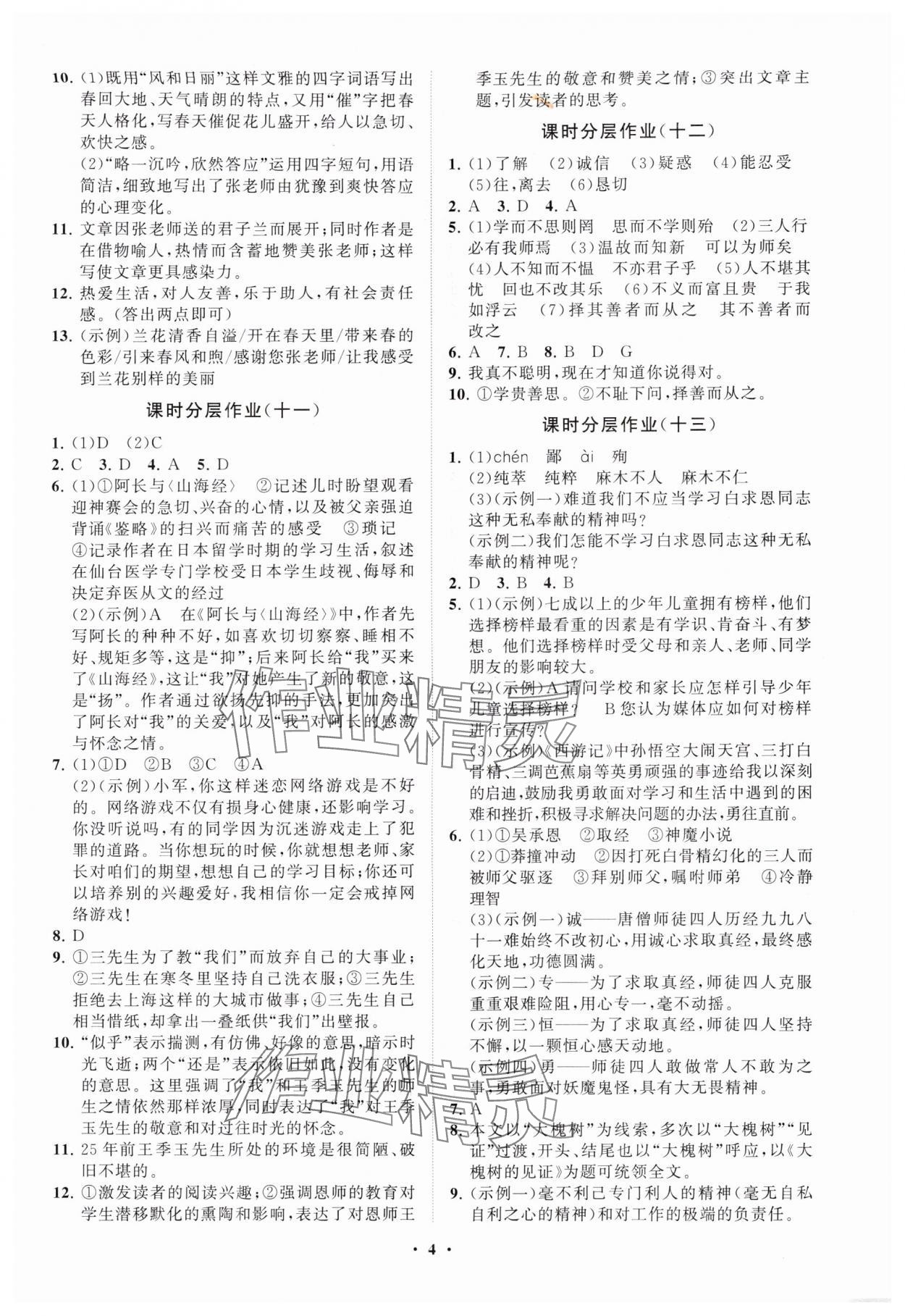 2025年同步练习册分层卷七年级语文上册人教版&nbsp;参考答案第4页