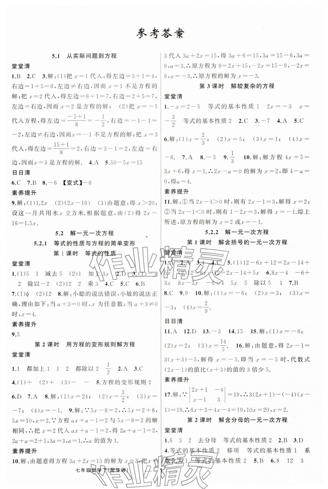 2025年四清导航七年级数学下册华师大版 第1页