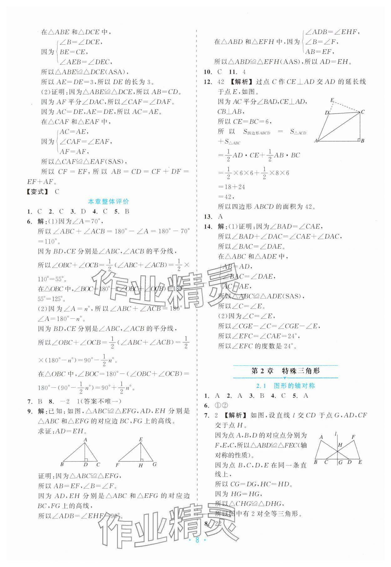 2025年精彩练习就练这一本八年级数学上册浙教版评议教辅 第8页