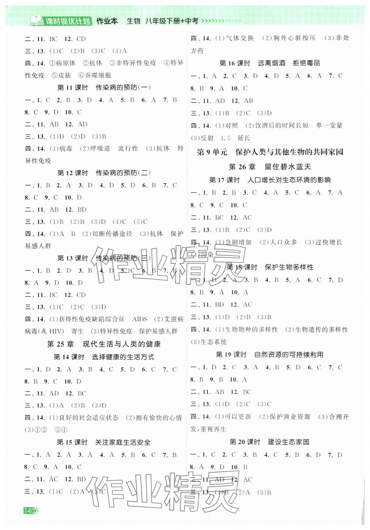 2025年课时提优计划作业本八年级生物下册苏科版 第2页