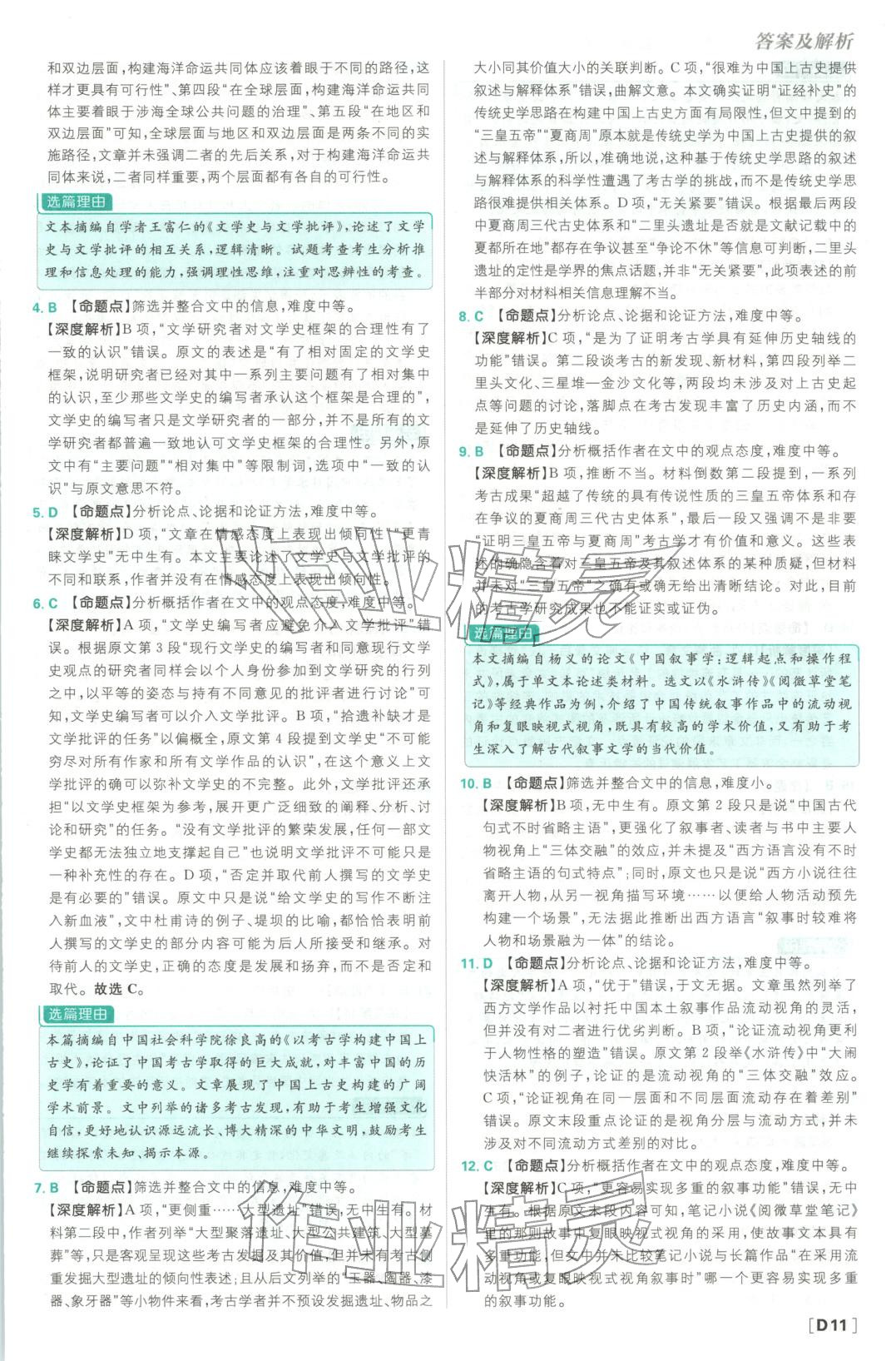 2026年悟真題真題分類(lèi)集訓(xùn)高中語(yǔ)文&nbsp;參考答案第11頁(yè)