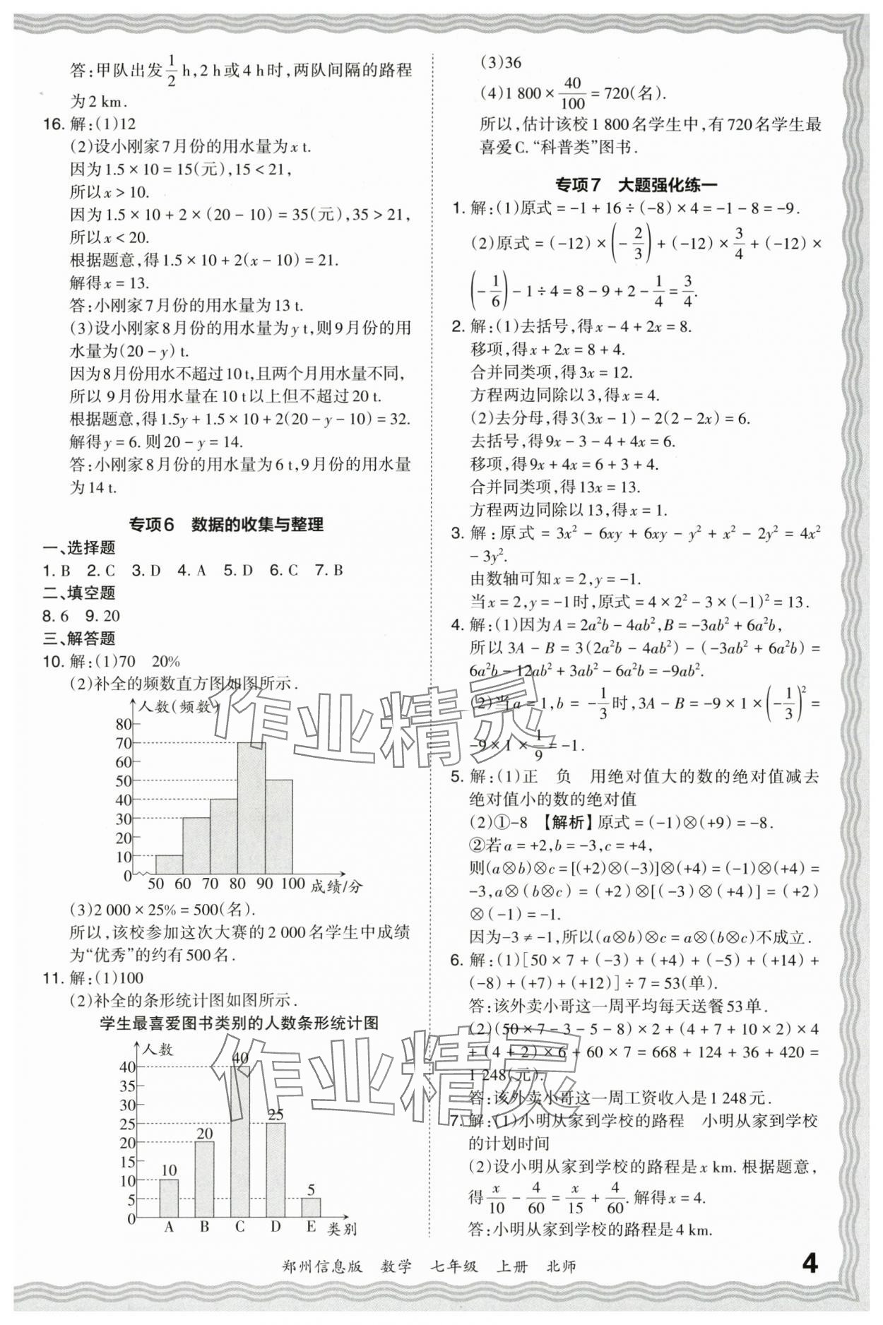 2023年王朝霞期末真题精编七年级数学上册北师大版郑州专版 参考答案第4页