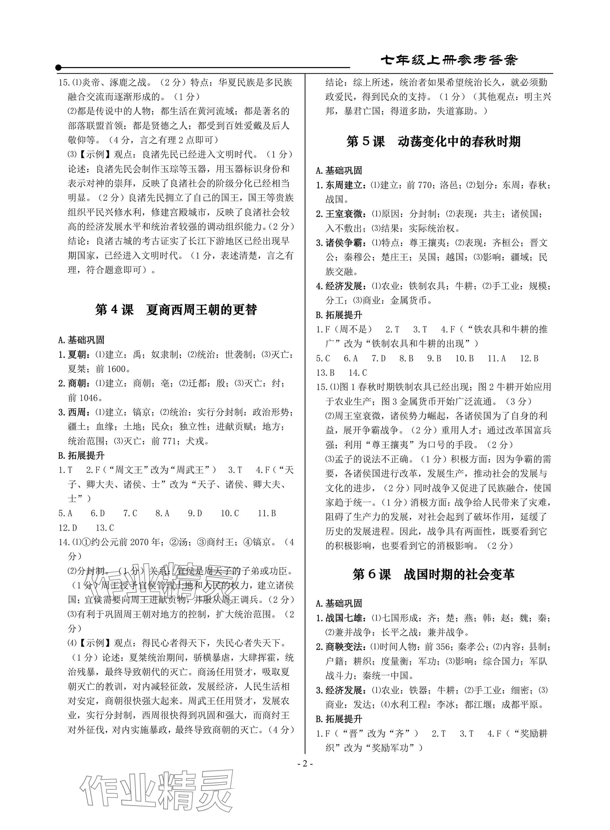 2025年精讲精练七年级历史上册人教版 参考答案第2页