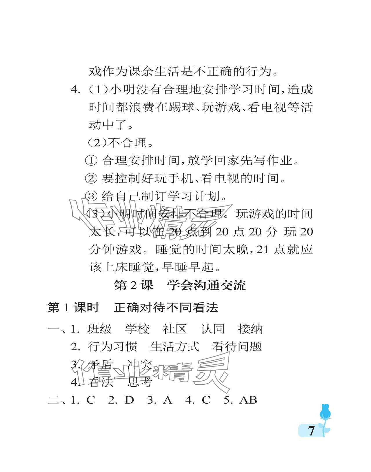 2024年行知天下五年级道德与法治上册人教版 参考答案第7页