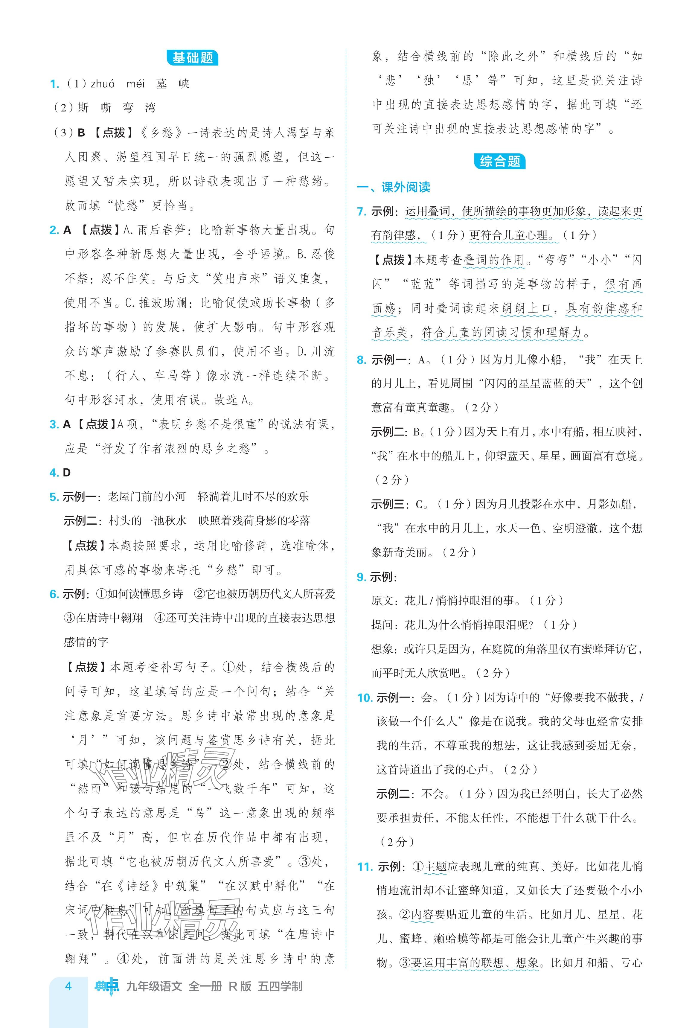 2024年綜合應(yīng)用創(chuàng)新題典中點(diǎn)九年級(jí)語(yǔ)文全一冊(cè)人教版五四制 參考答案第4頁(yè)