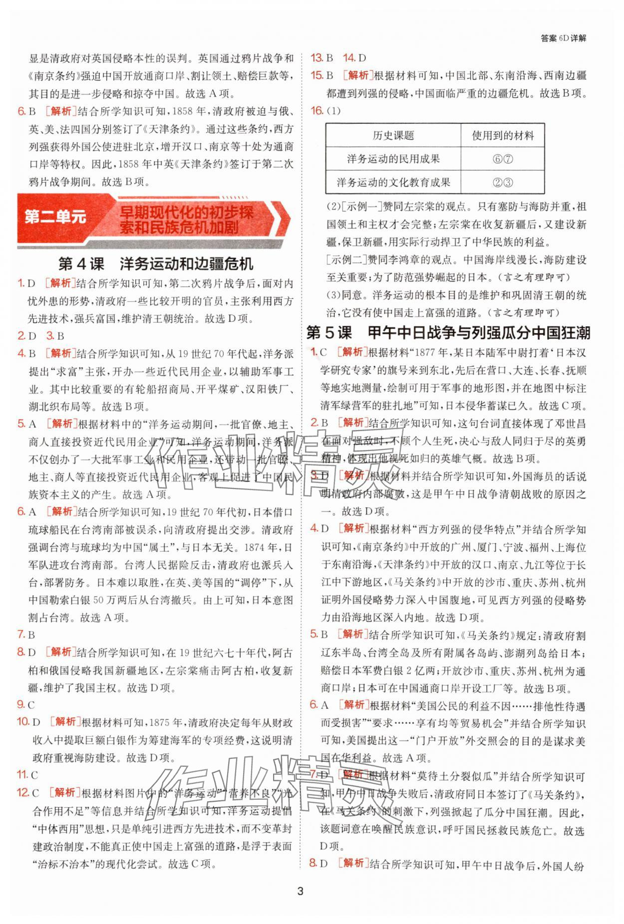 2025年課時訓練八年級歷史上冊人教版江蘇人民出版社 第3頁