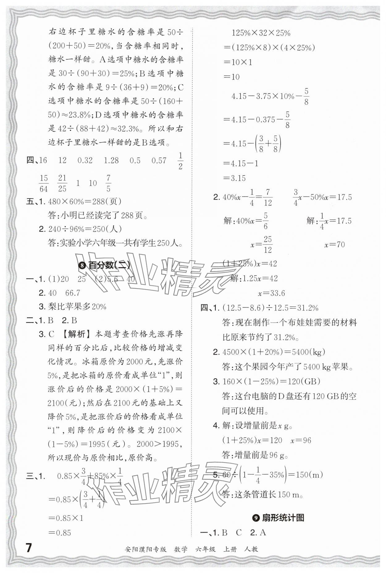 2024年王朝霞期末真題精編六年級(jí)數(shù)學(xué)上冊(cè)人教版安濮專(zhuān)版 參考答案第7頁(yè)