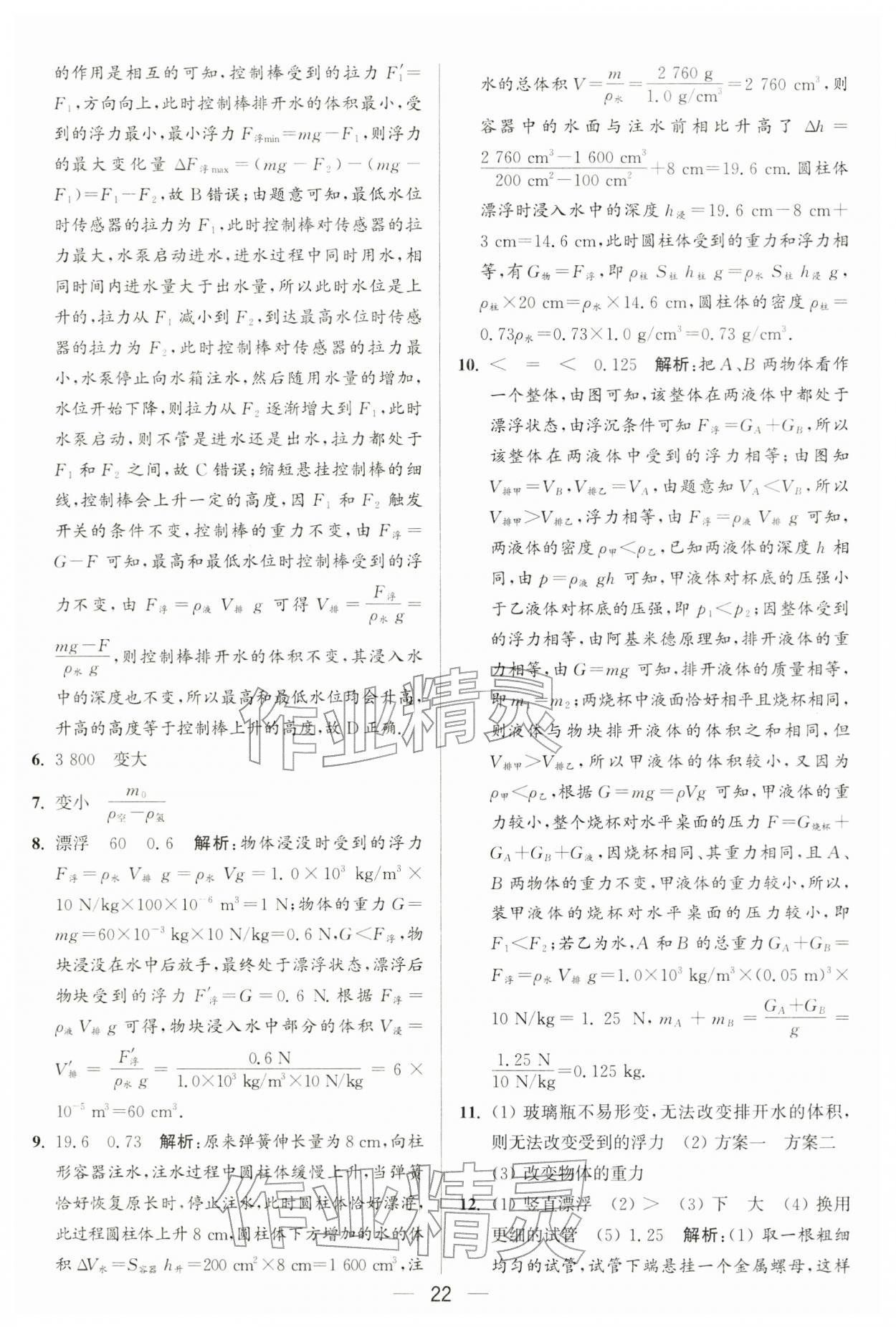 2026年亮点给力大试卷八年级物理下册苏科版&nbsp;第22页