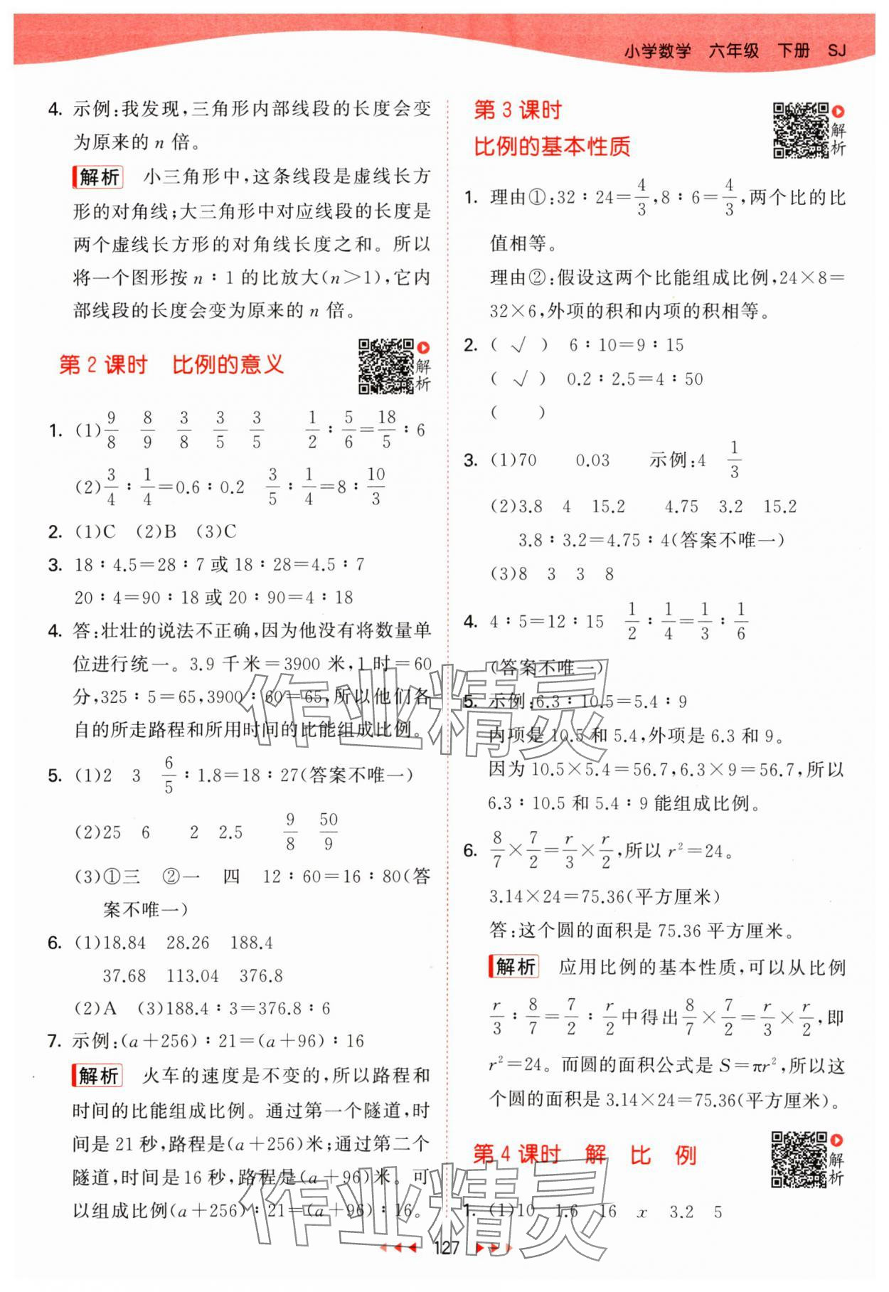 2024年53天天练六年级数学下册苏教版 参考答案第11页