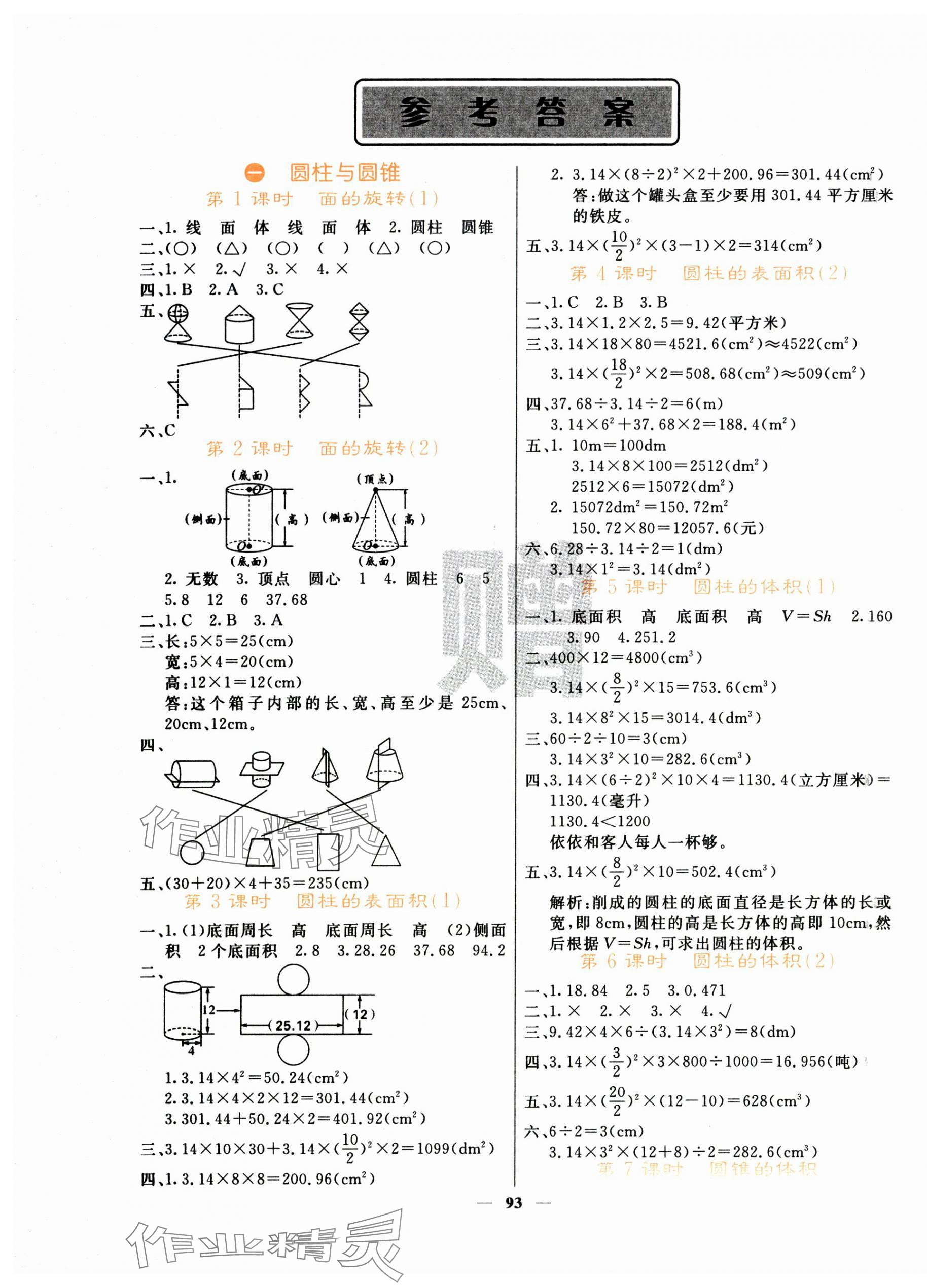 2024年課堂點(diǎn)睛六年級數(shù)學(xué)下冊北師大版 第1頁