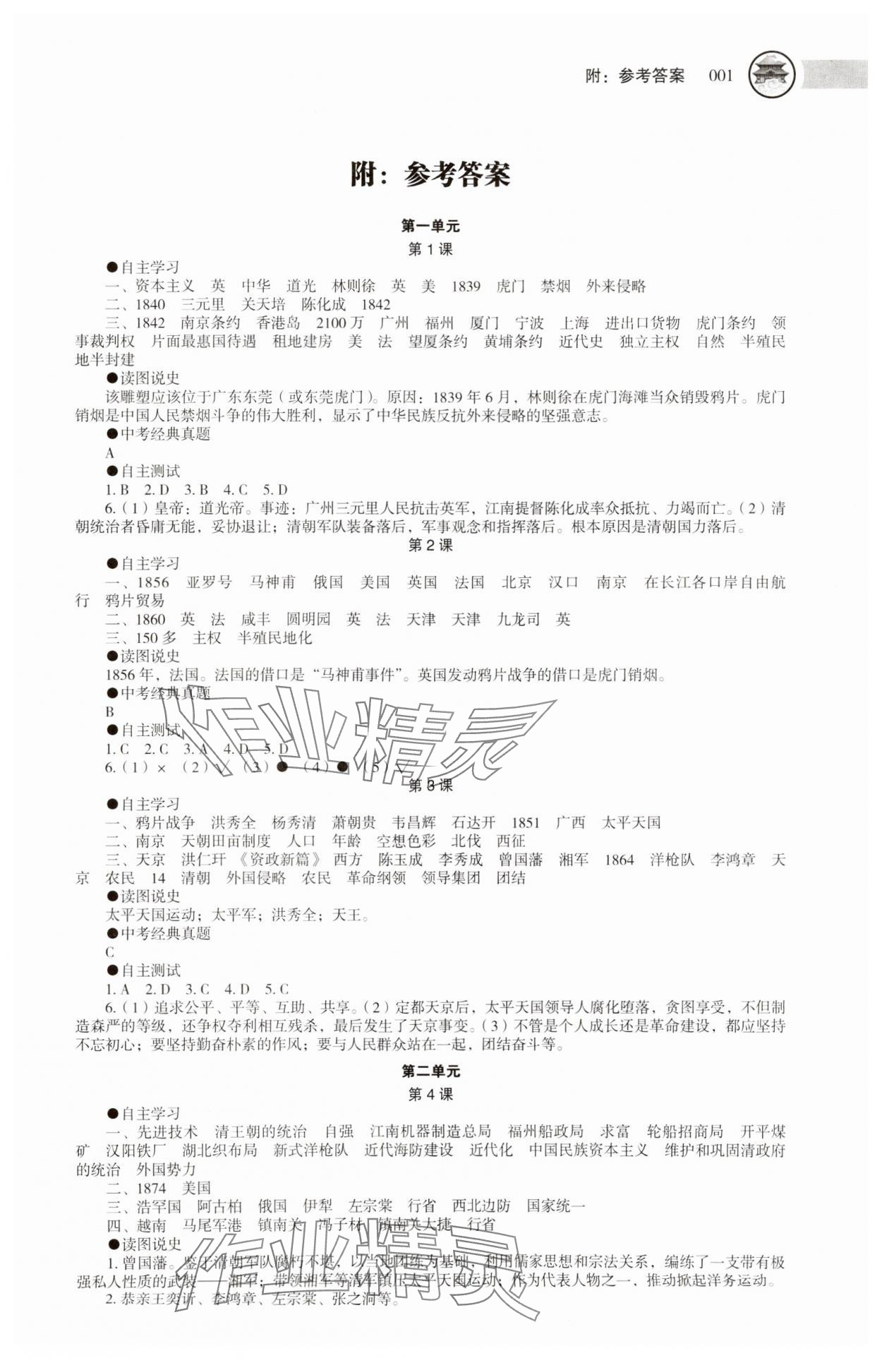 2023年助学读本八年级历史上册人教版湖南专版 第1页