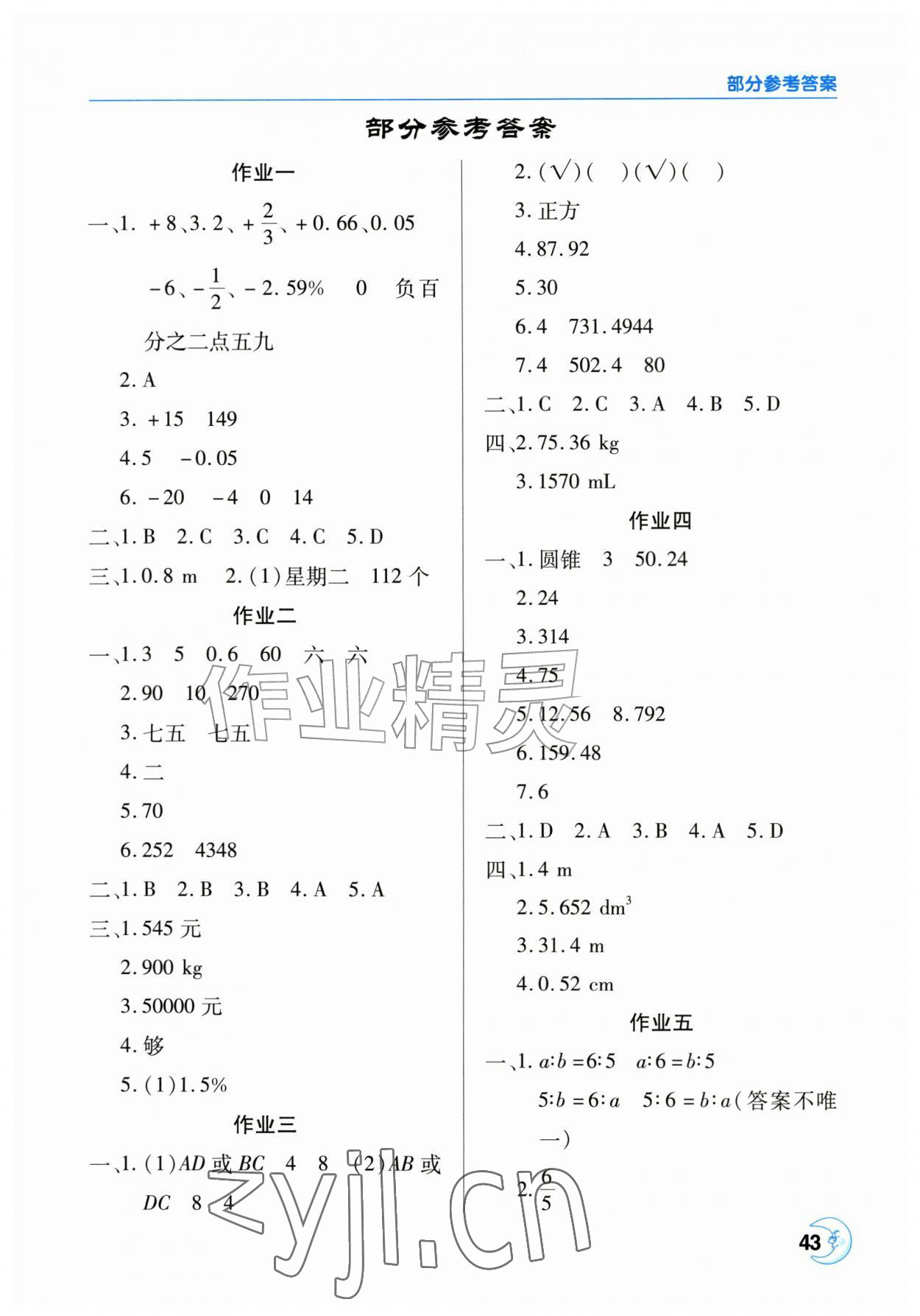 2026年暑假作业天天练六年级数学人教版&nbsp;参考答案第1页