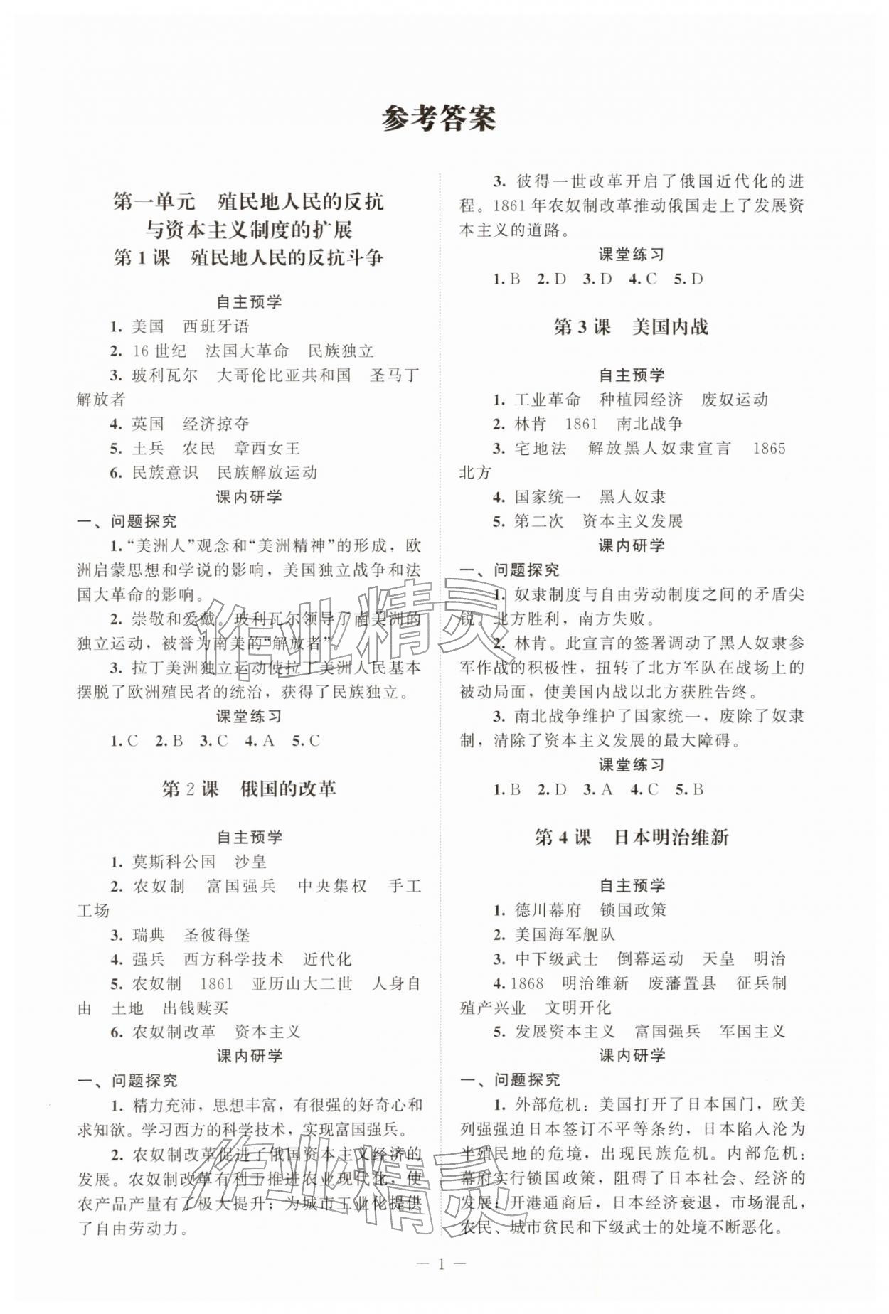 2026年课堂精练九年级历史下册人教版江苏专版&nbsp;第1页