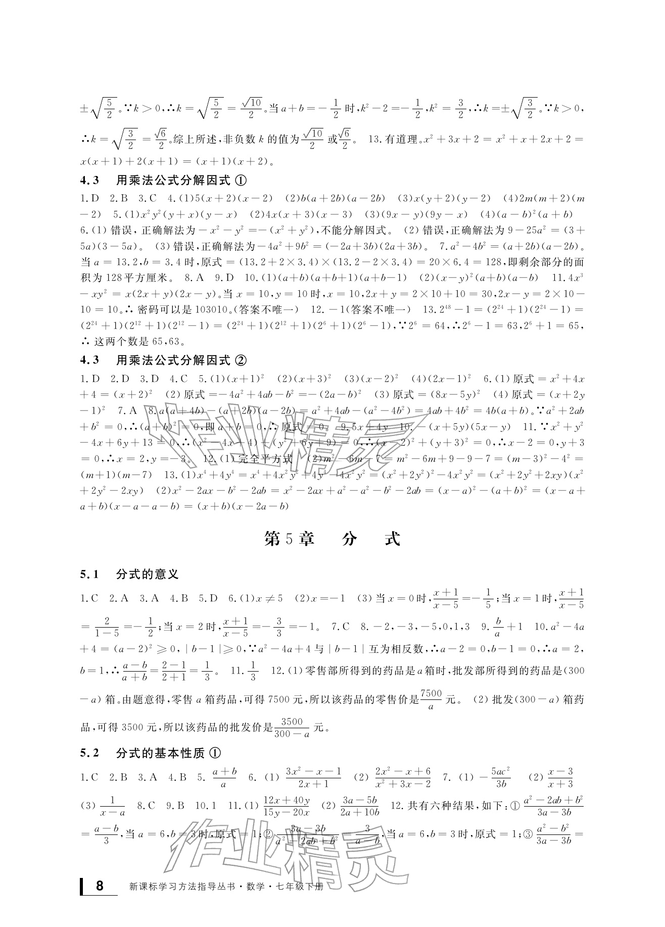 2026年新课标学习方法指导丛书七年级数学下册浙教版&nbsp;参考答案第8页