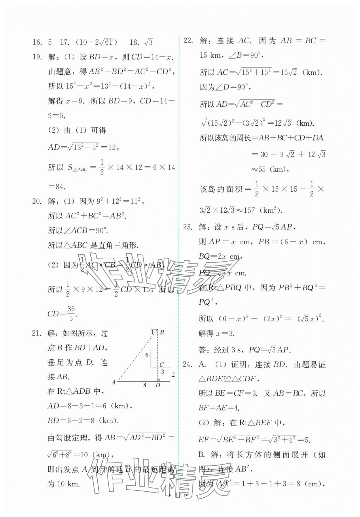 2024年能力培養(yǎng)與測(cè)試八年級(jí)數(shù)學(xué)下冊(cè)人教版 第12頁(yè)