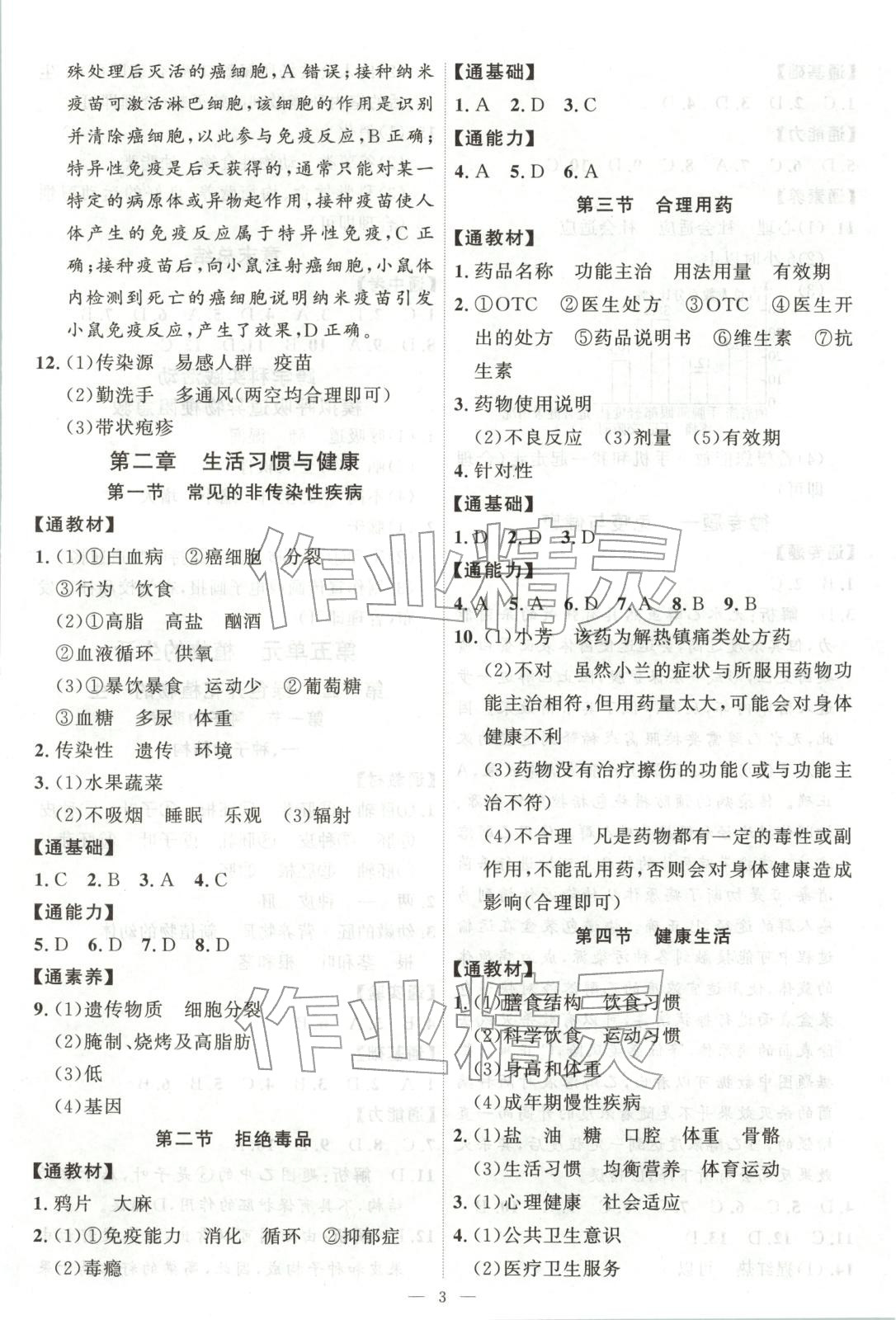 2025年優(yōu)加學(xué)案課時(shí)通八年級(jí)生物上冊(cè)蘇教版&nbsp;第3頁(yè)