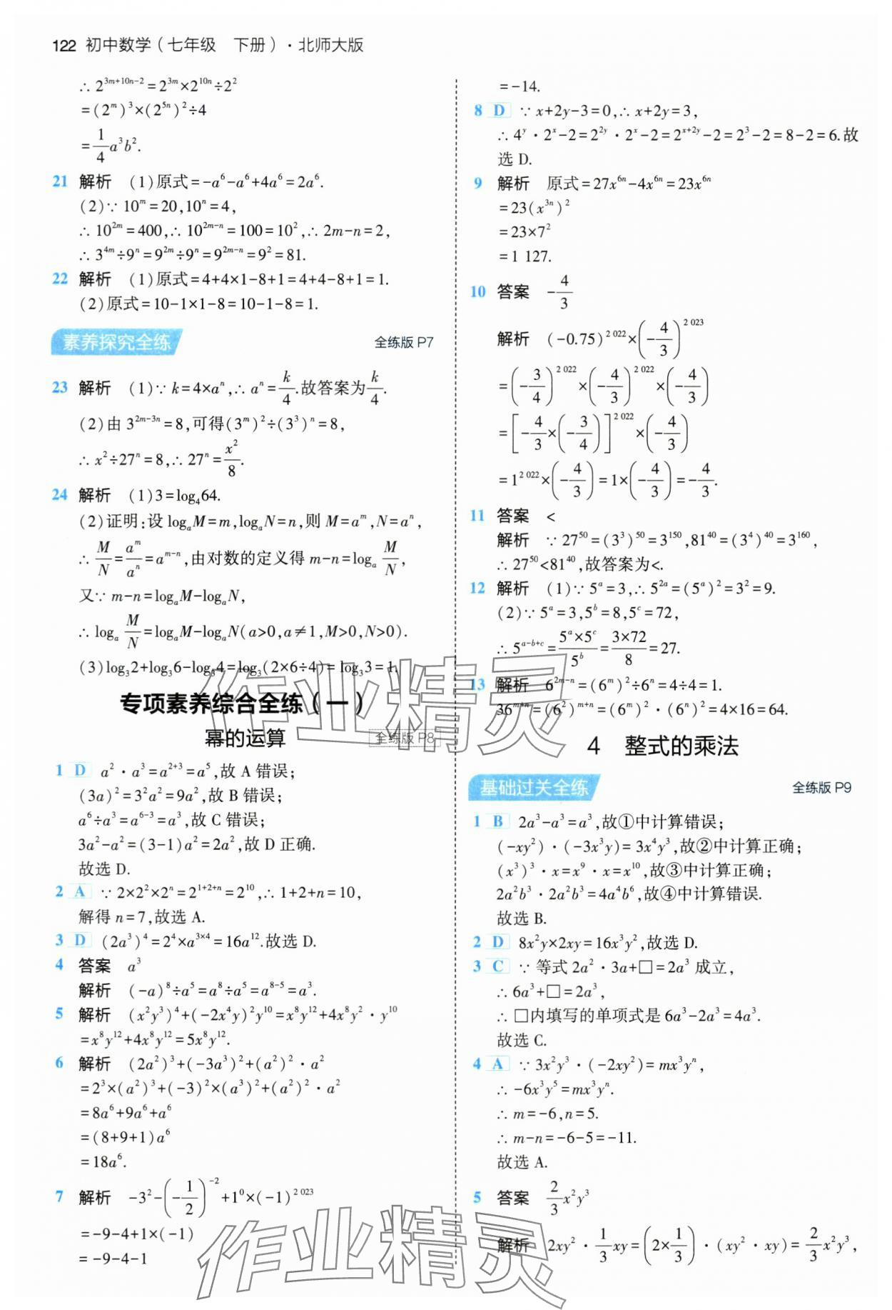 2024年5年中考3年模拟七年级数学下册北师大版 第4页