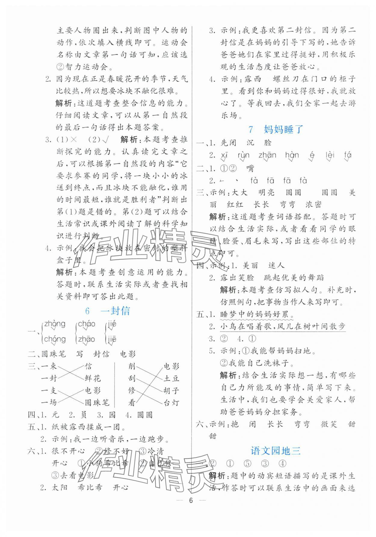 2024年亮點(diǎn)激活提優(yōu)天天練二年級語文上冊人教版 參考答案第6頁