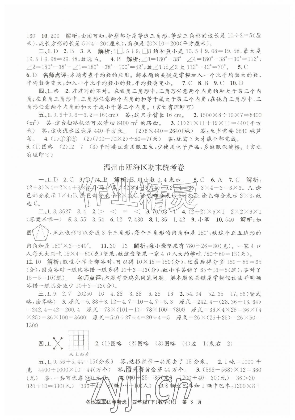 2026年孟建平各地期末试卷精选四年级数学下册人教版&nbsp;第3页