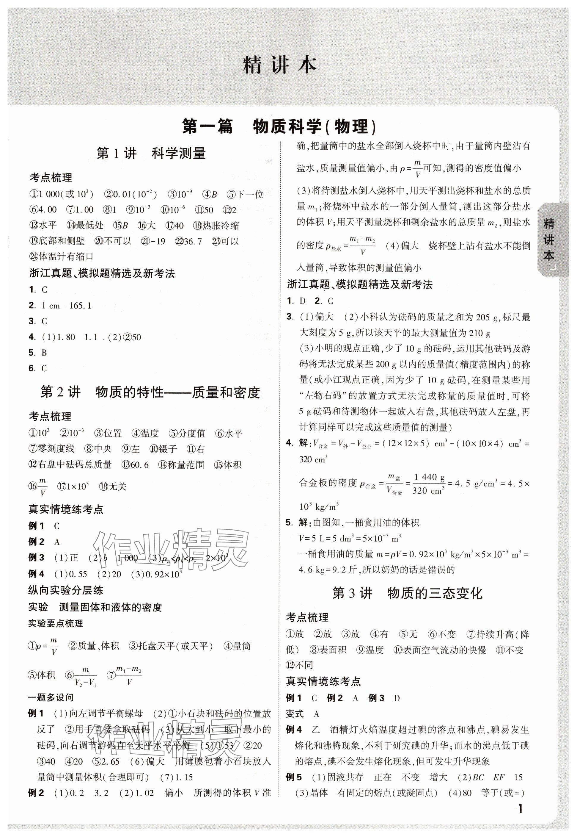 2025年萬唯中考試題研究科學浙江專版 參考答案第1頁