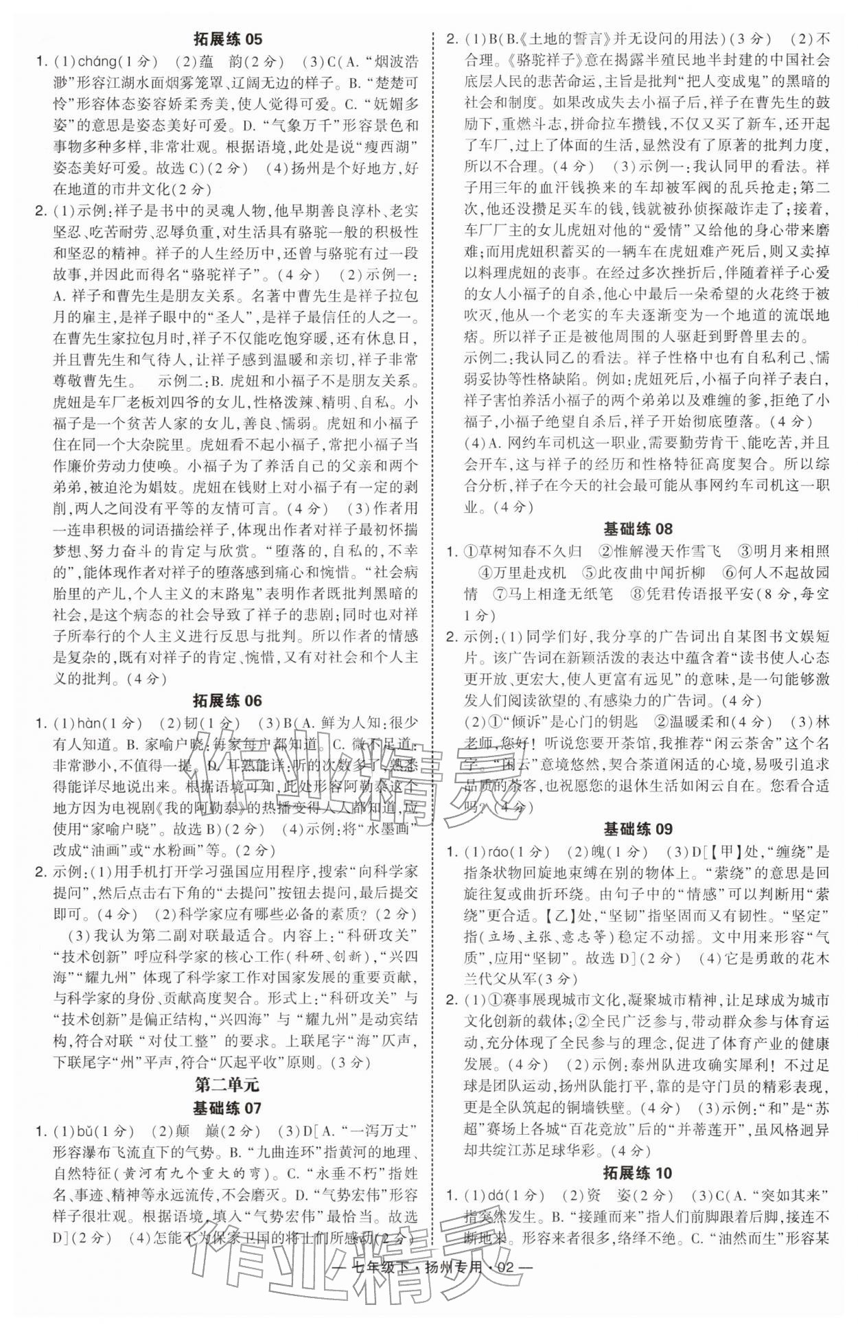 2026年学霸组合训练七年级语文下册人教版扬州专版&nbsp;第2页