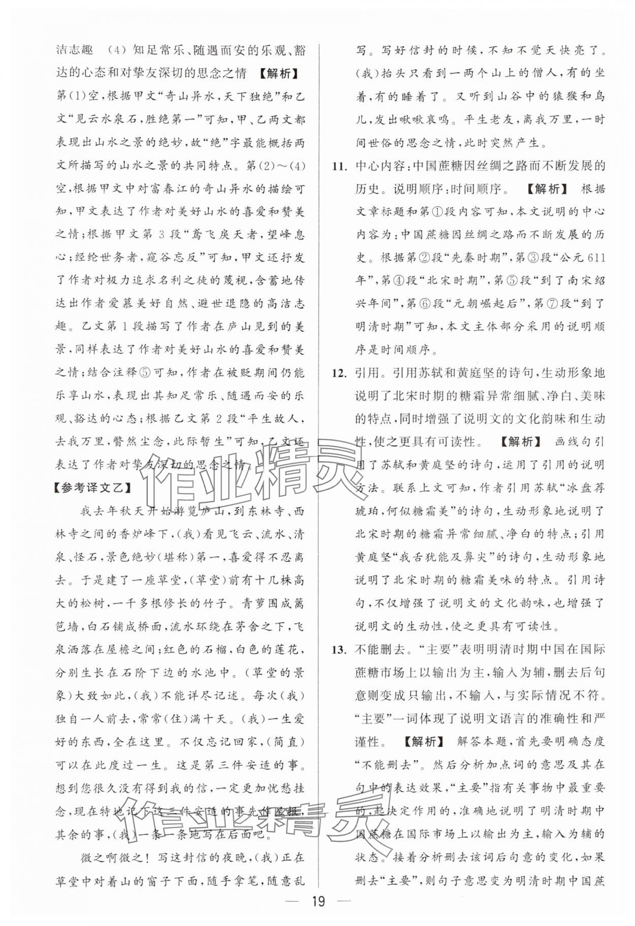 2024年亮點給力大試卷八年級語文上冊人教版 參考答案第19頁